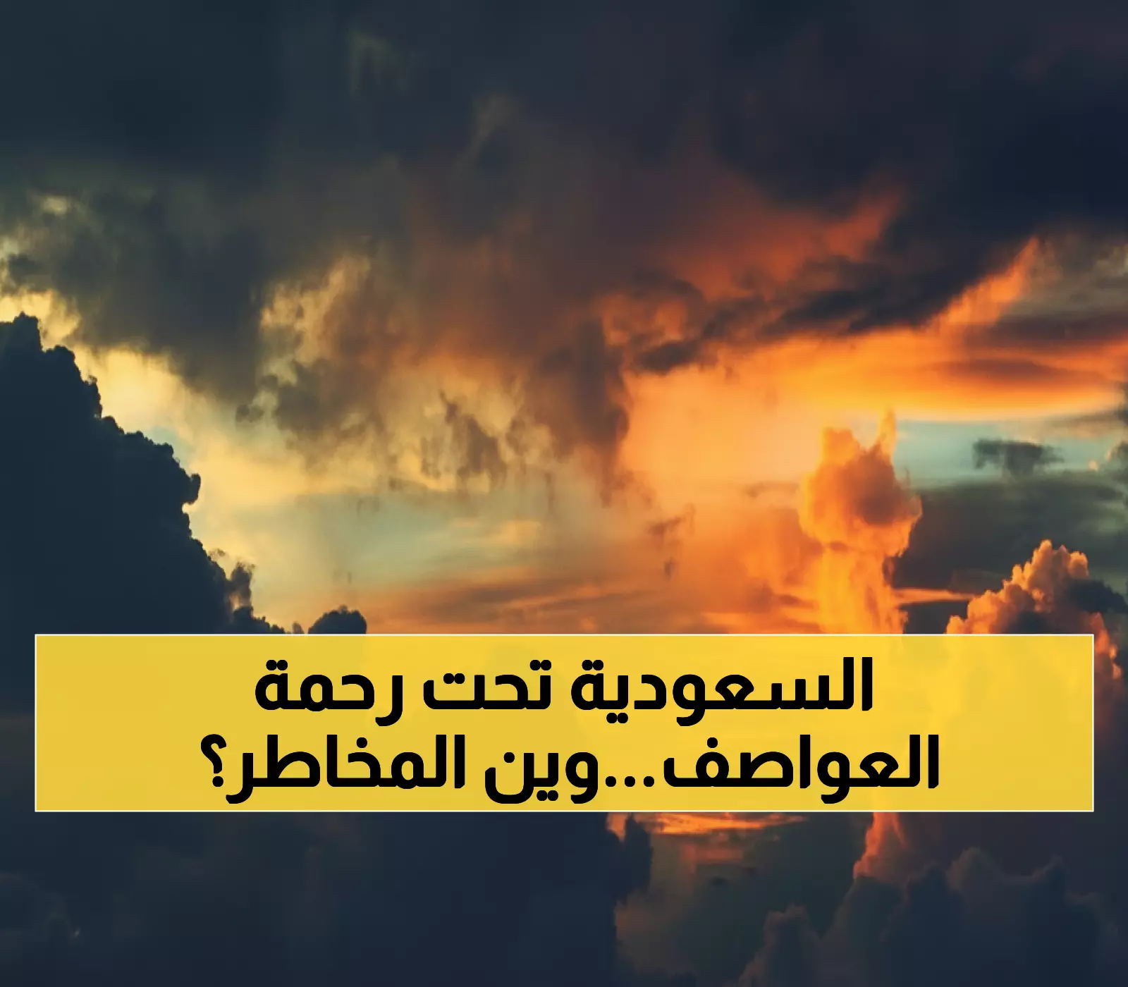 شاهد: خريطة العواصف المرعبة التي ستضرب السعودية اليوم - 6 مناطق في خطر حقيقي!