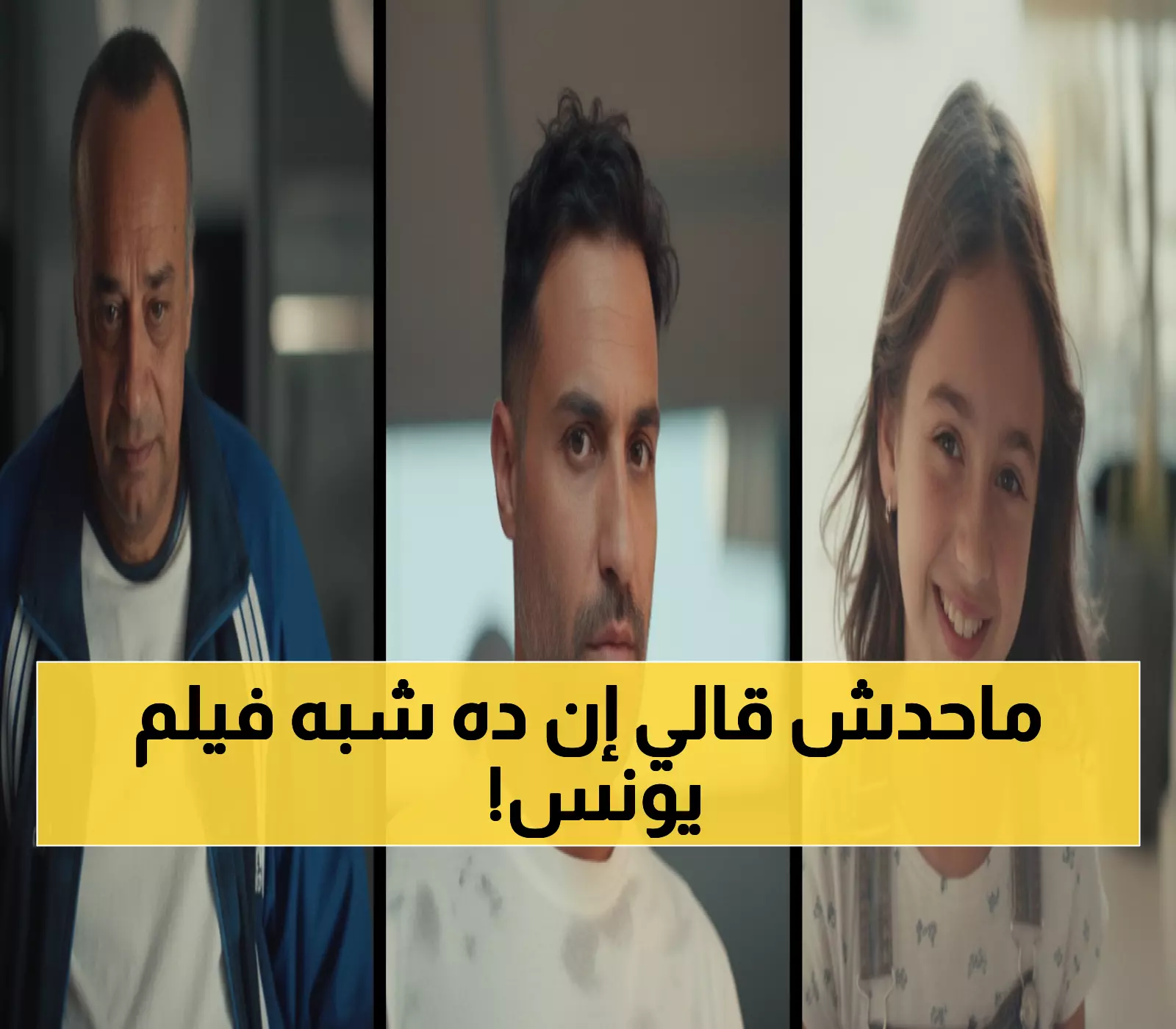 تعرف على السر: لماذا يتهم الجمهور مسلسل 'ابن النادي' بسرقة فيلم يونس شلبي الشهير؟