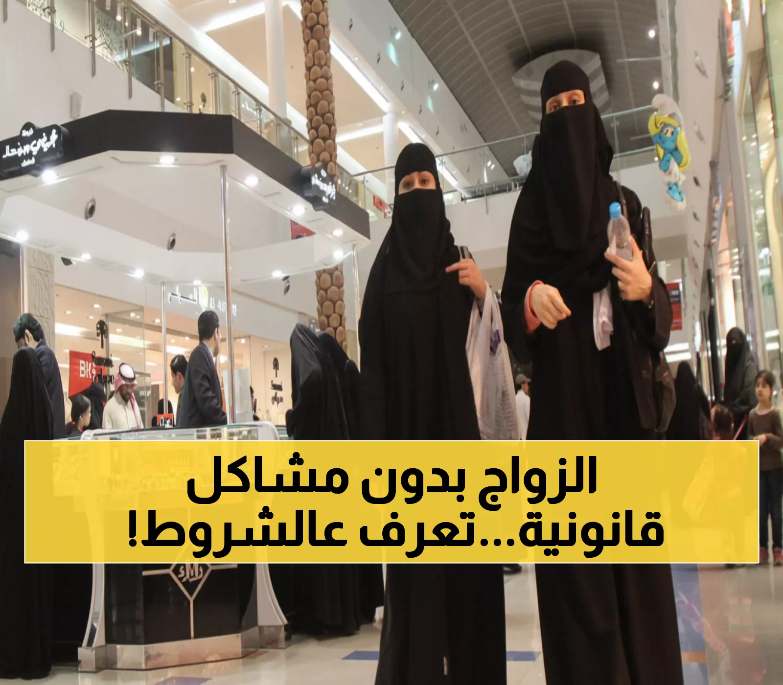 كشف حصري: 5 شروط إجبارية لتجنب المساءلة القانونية في زواج المسيار السعودي