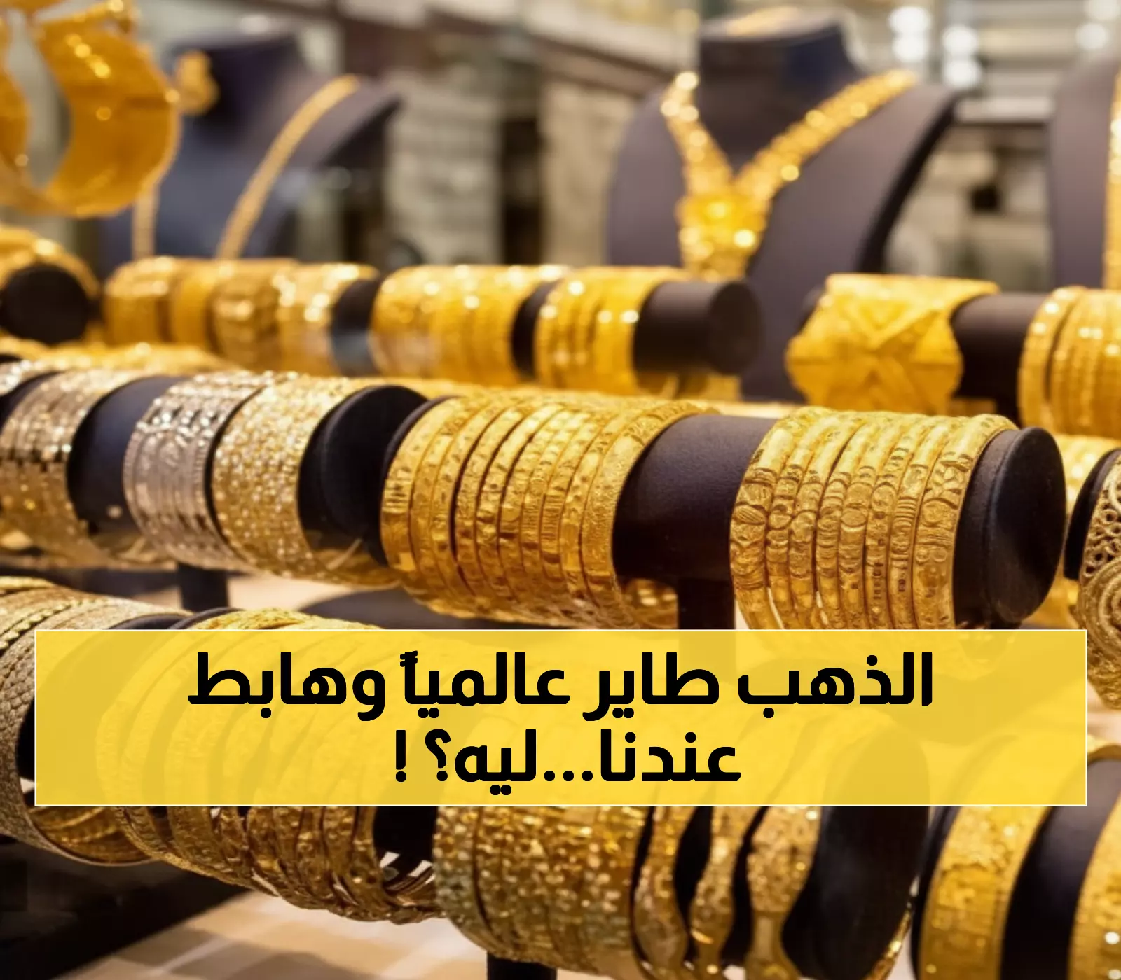 صادم: الذهب يرتفع عالمياً لـ4228 دولار لكن ينخفض في السعودية اليوم - والسبب مفاجئ!