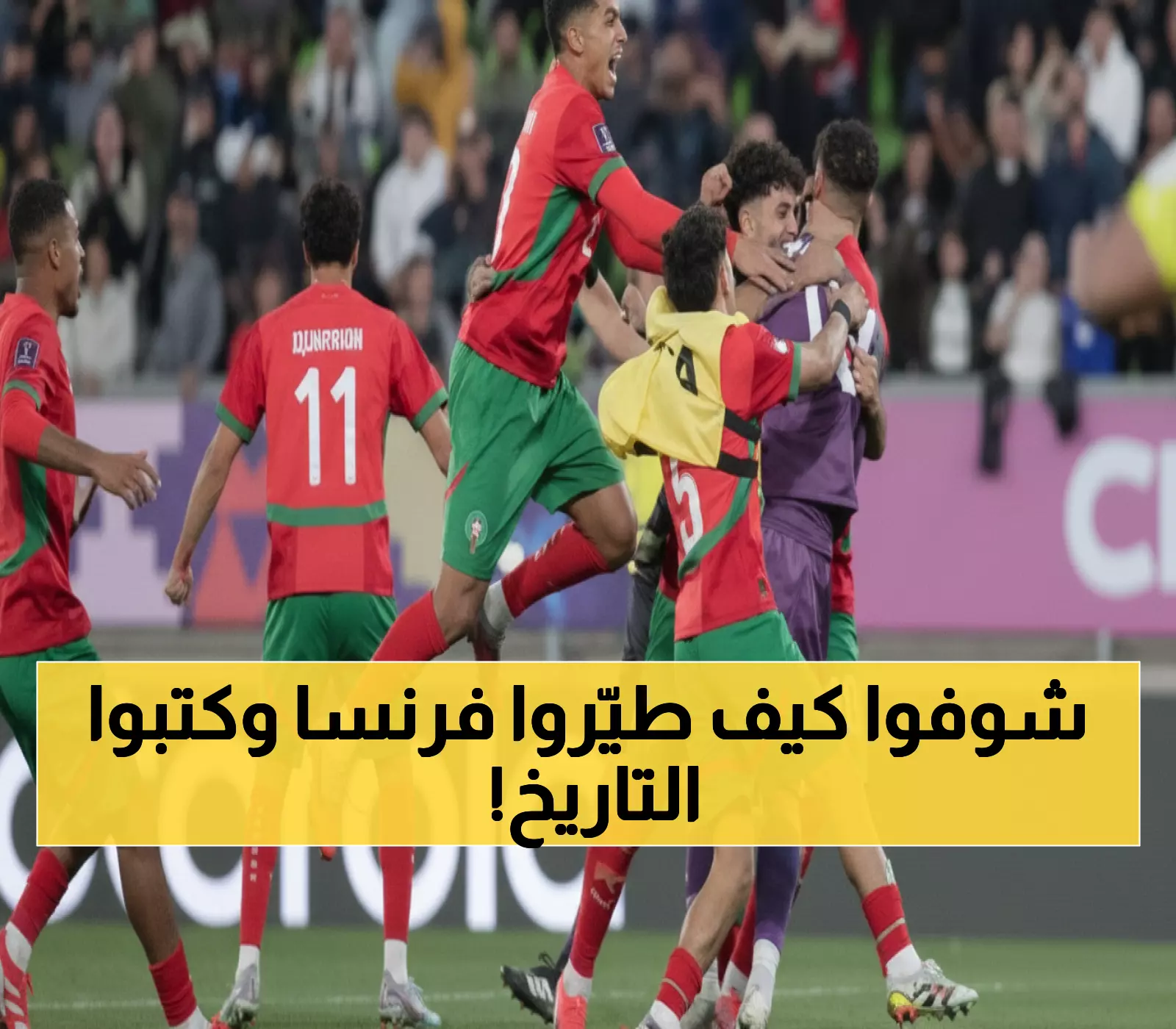 عاجل: المغرب يصنع المعجزة! إقصاء فرنسا بركلات الترجيح والتأهل لأول نهائي عالمي في التاريخ