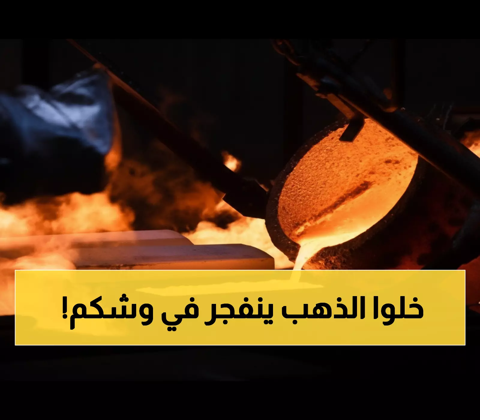 صادم: الذهب يحطم 4,307$ ويحقق ما لم يتوقعه أحد قبل 2026... خبراء يحذرون من فقاعة خطيرة!