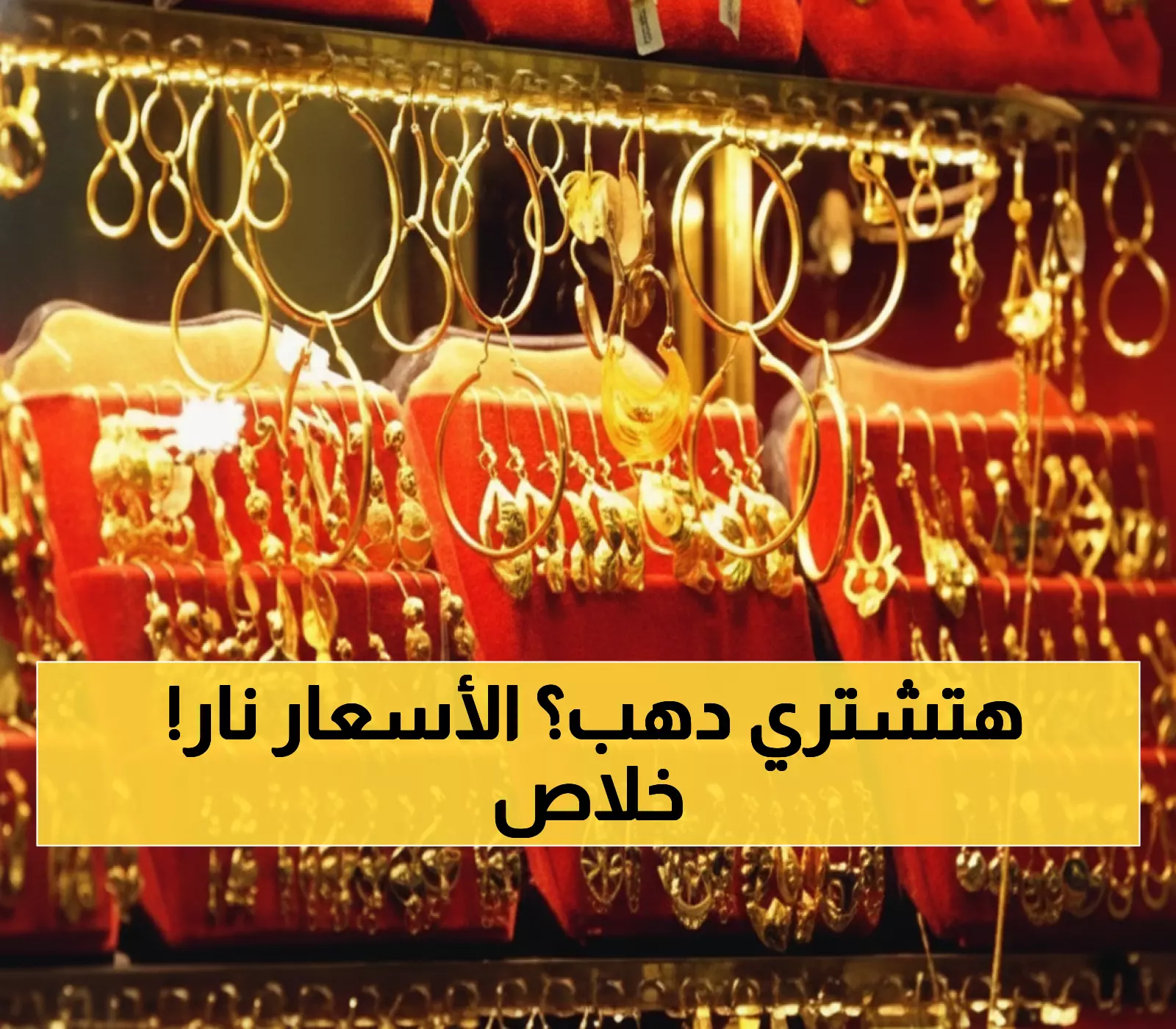 عاجل: طفرة الذهب تصدم السوق المصري - عيار 21 يقفز 85 جنيهاً في يوم واحد!
