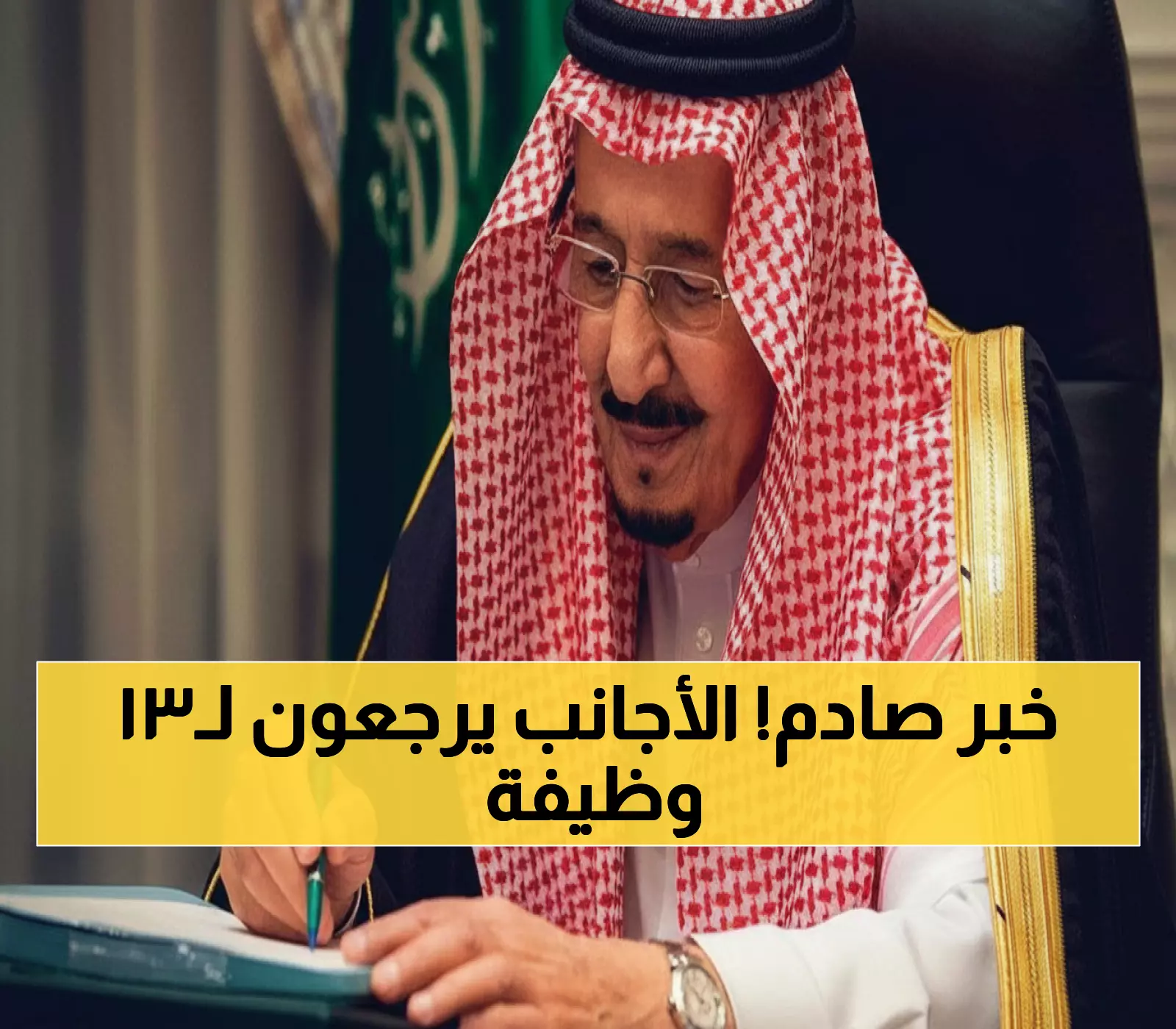 رسمي: المملكة تلغي سعودة 13 وظيفة... الوافدون يعودون لهذه المهن بشروط جديدة!