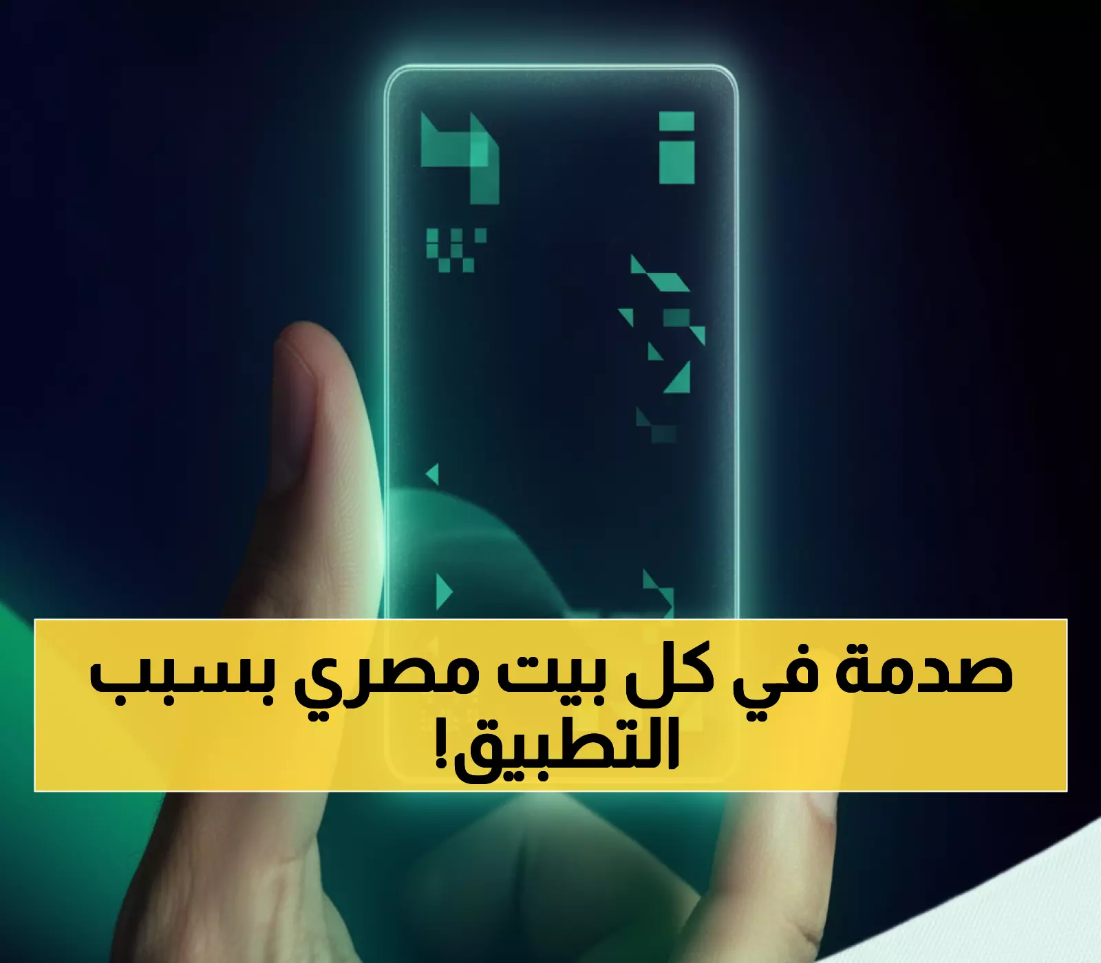 شاهد: كيف سيُغيّر تطبيق البنك المركزي 'هوية' حياة 100 مليون مصري إلى الأبد؟