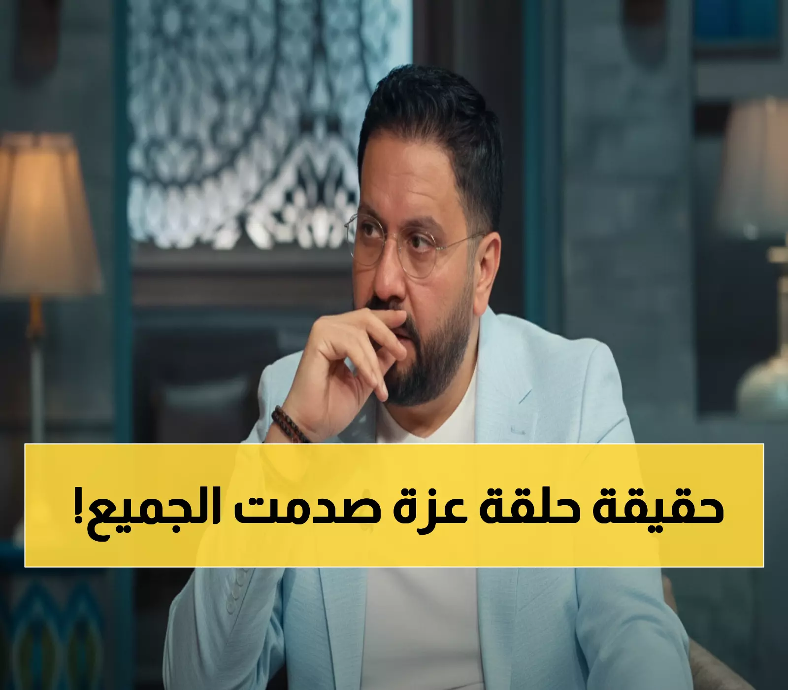 عاجل: إدوارد يكشف الحقيقة المؤلمة وراء حذف حلقة عزة سعيد... ماذا حدث فعلاً؟