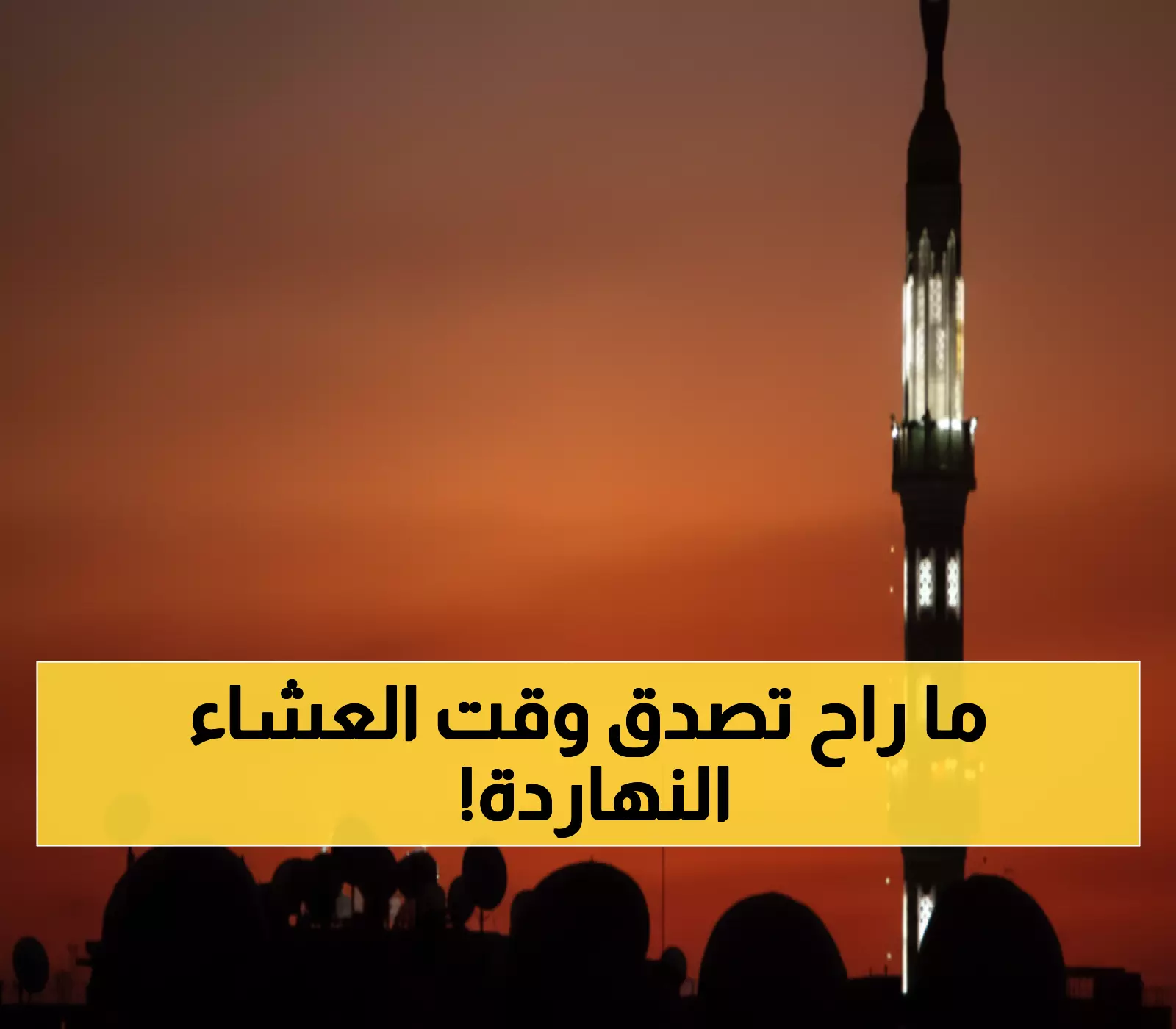 عاجل: موعد أذان العشاء اليوم 16 أكتوبر بالدقيقة الواحدة + أدعية مستجابة تغير حياتك!