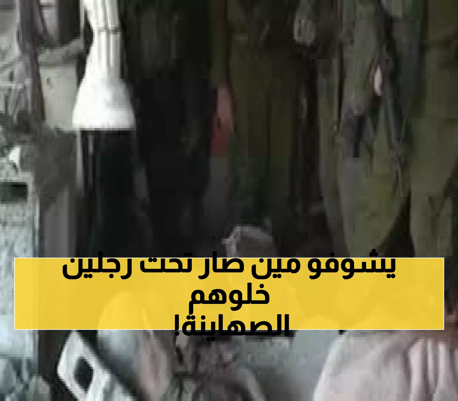 حصري: وثائق سرية تكشف لأول مرة صور صادمة لقادة إسرائيل يقفون فوق جثمان السنوار!