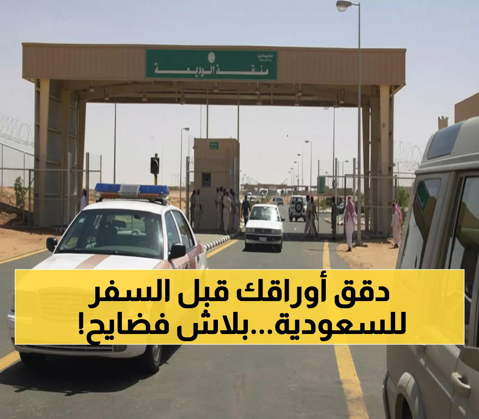 تحذير رسمي: السعودية تُلزم جميع المسافرين بوثيقة جديدة... عدم حملها = منع دخول فوري!