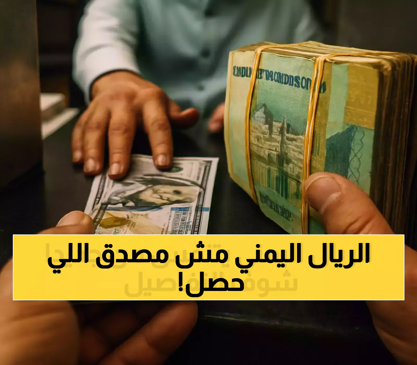 انتعاش مفاجئ للريال اليمني: كيف تراجع من 2800 إلى 1636 ريال للدولار بعد 11 عاماً من القطيعة مع صندوق النقد؟