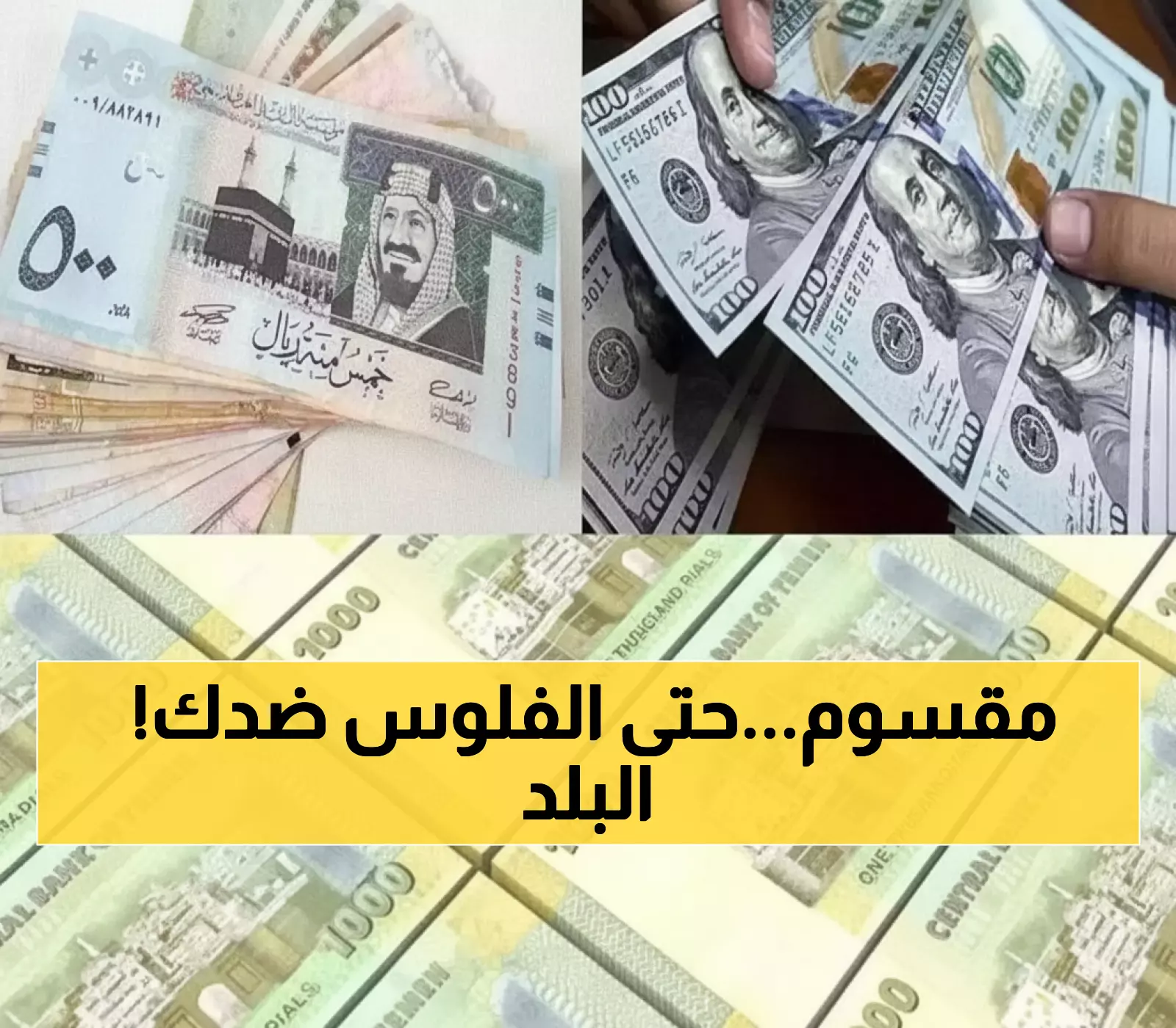 صادم: الدولار الواحد في عدن يساوي 3 دولارات في صنعاء - فجوة اقتصادية تفوق 1000 ريال تُدمر اليمن!