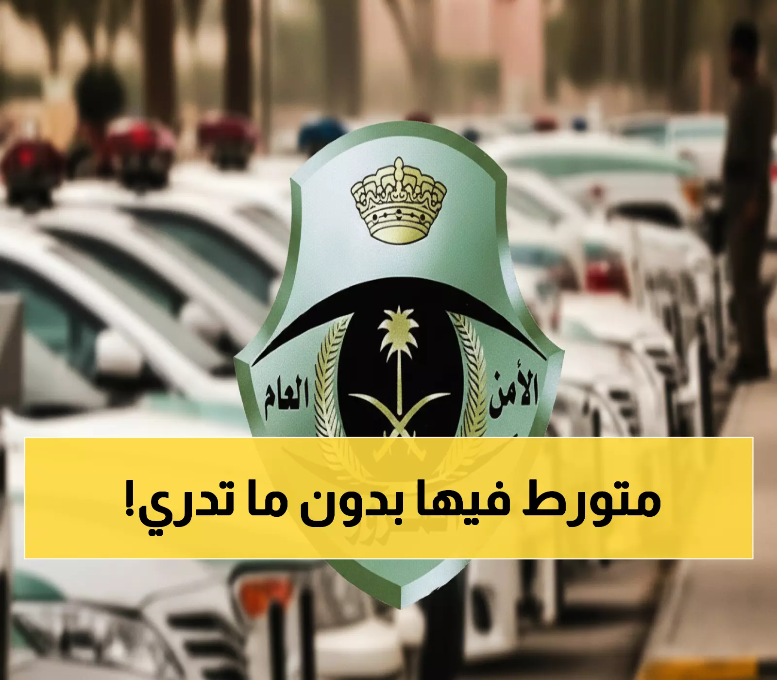 عاجل: المرور السعودي يكشف المخالفة السرية التي تكلفك 6000 ريال - 90% من السائقين لا يعرفونها!