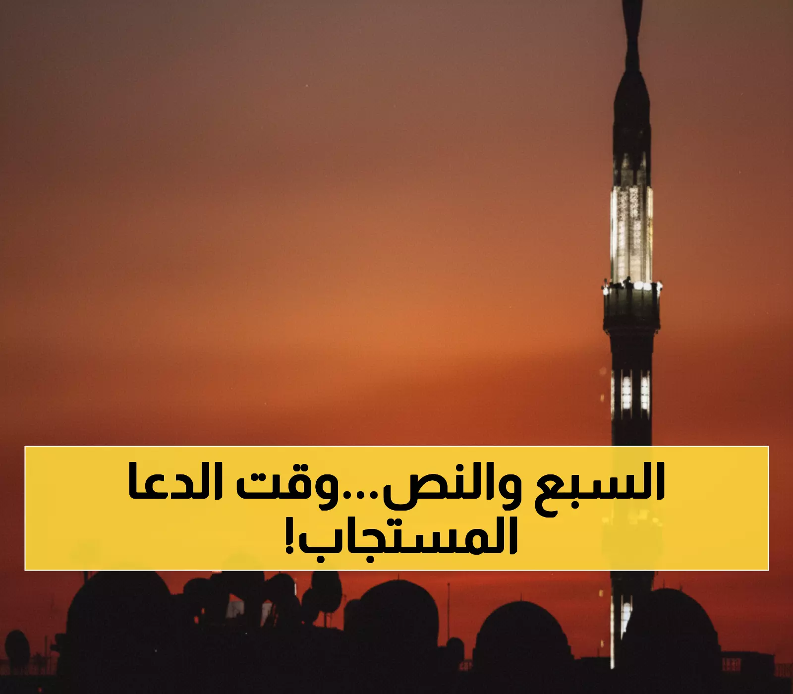 عاجل: الساعة 7:40 تماماً.. آخر فرصة للدعاء المستجاب بين 90 مليون مصري - لا تفوتها!