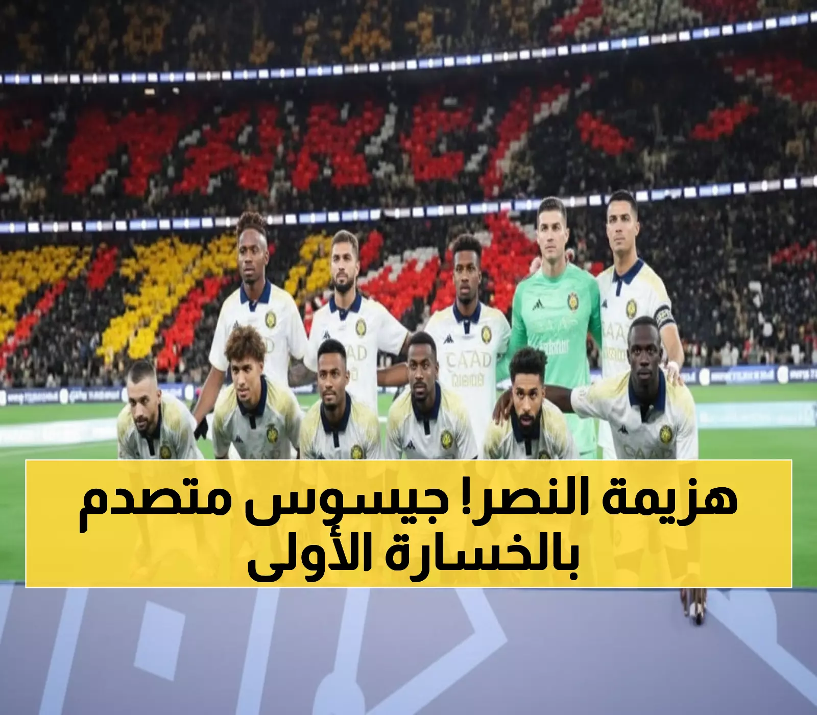 صادم: فريق من الدرجة الأولى يحطم أحلام جيسوس ويسقط النصر لأول مرة هذا الموسم!