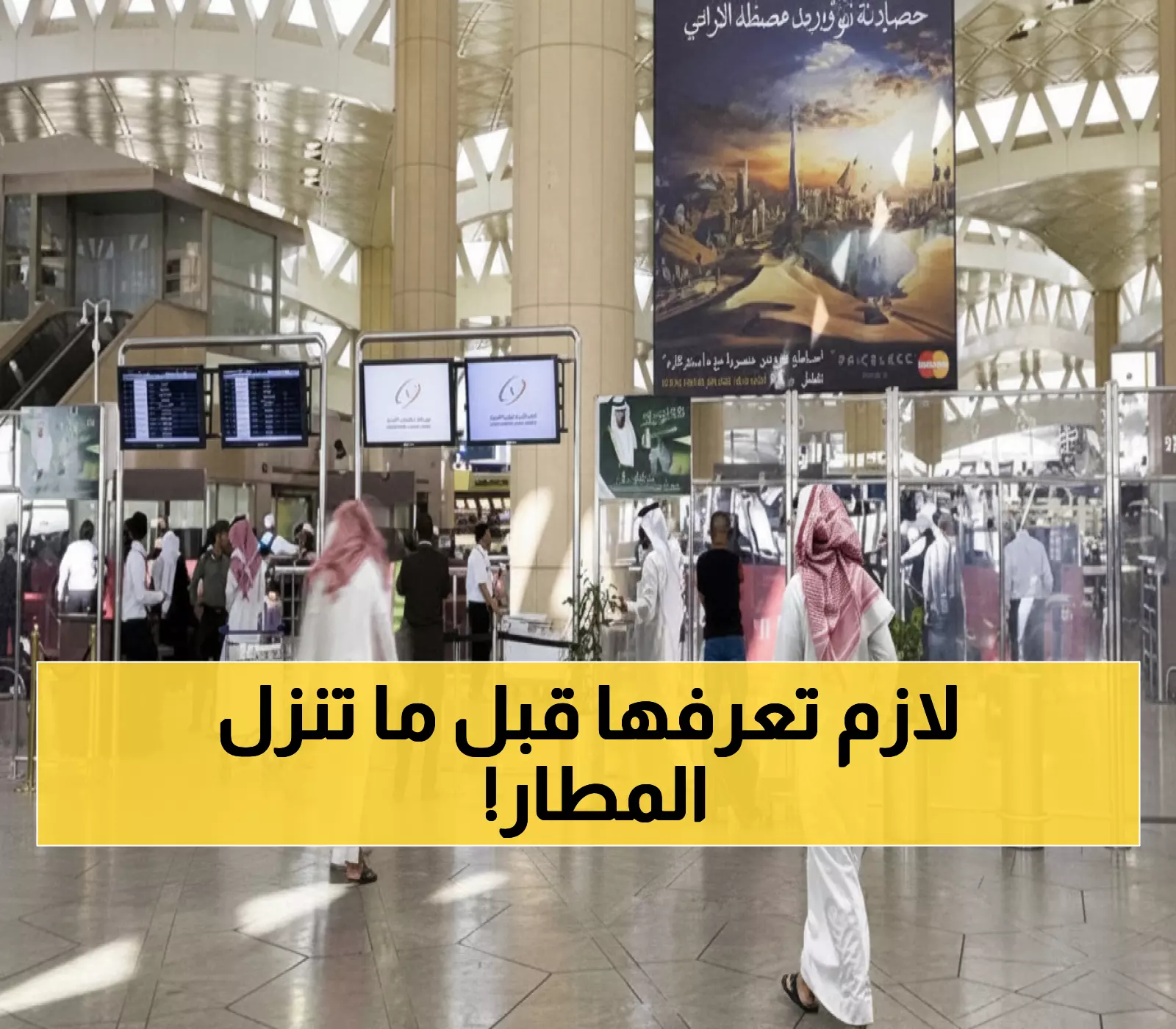 تحذير رسمي: 6 أشياء ممنوعة تماماً على المعتمرين في مطارات السعودية - اعرفها قبل السفر!