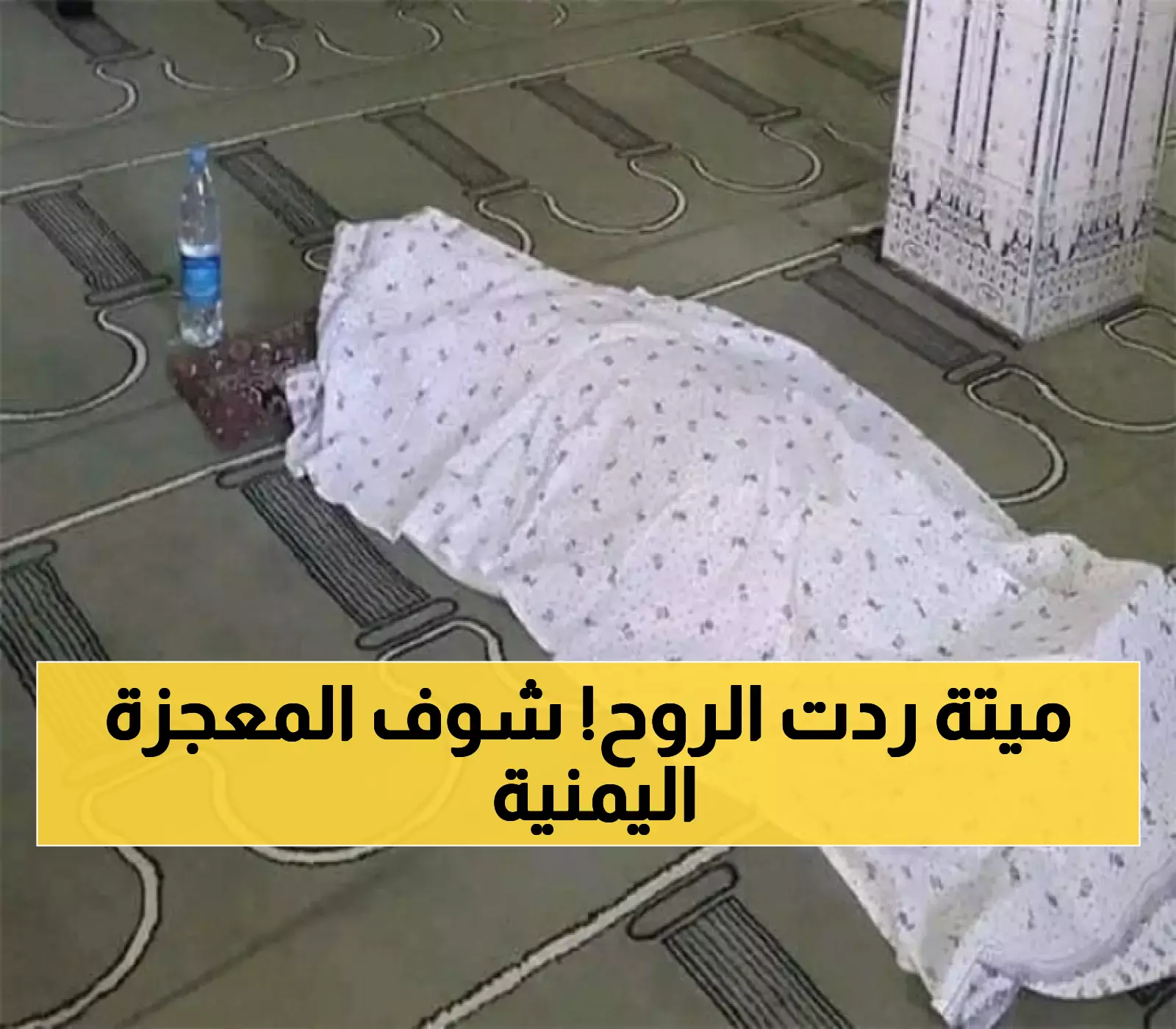 علامات الساعة في اليمن.. فتاة ميتة تستيقظ أثناء الصلاة عليها وما حصل لا يصدقه عقل وصدم كل المُصلّين!