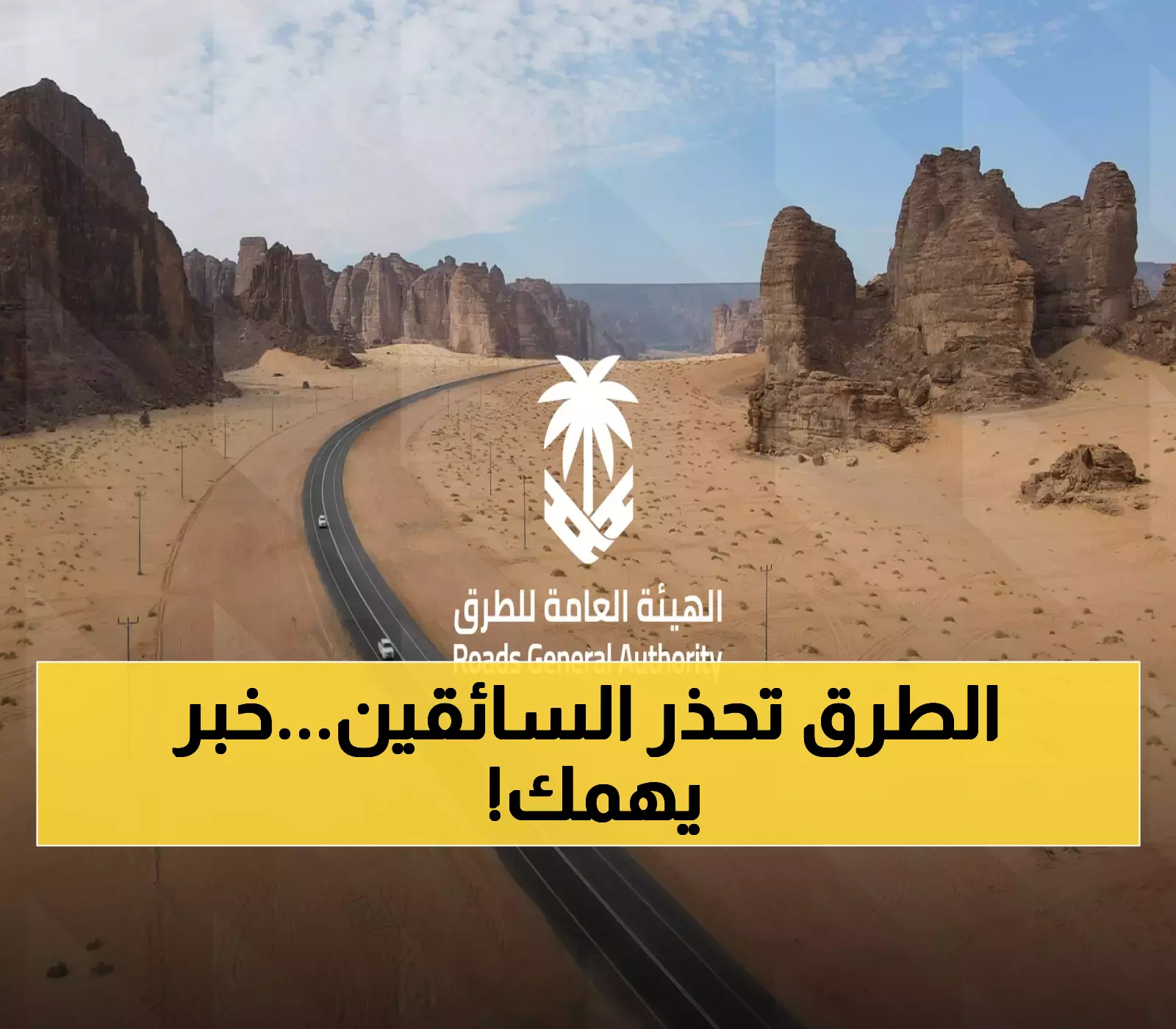 عـاجل : الهيئة العامة للطرق توجه إعلان هام لكل من يقود سيارة داخل المملكة.. ماذ حصل ؟!