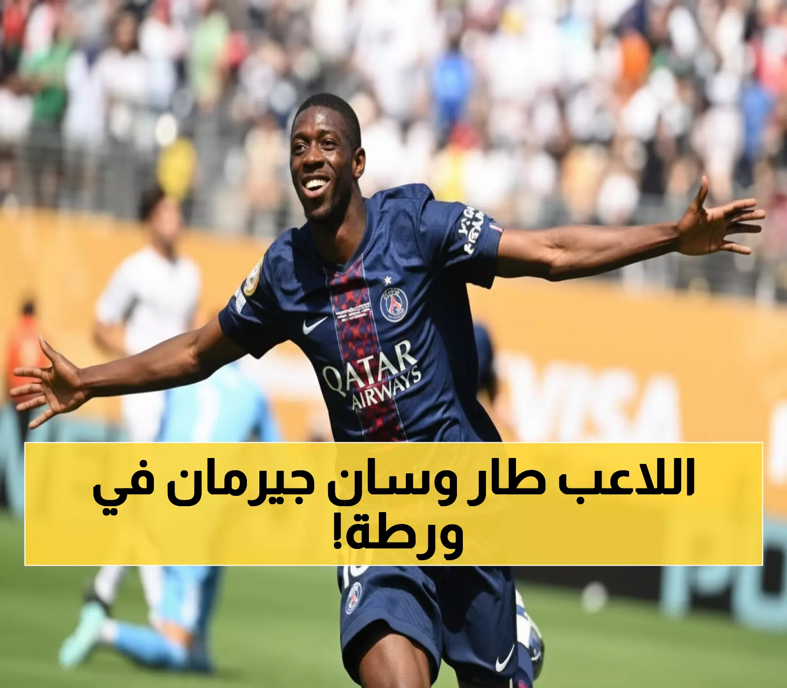 حصري: سان جيرمان يفقد ديمبيلي قبل معركة ستراسبورغ - دويه ينقذ الموقف؟