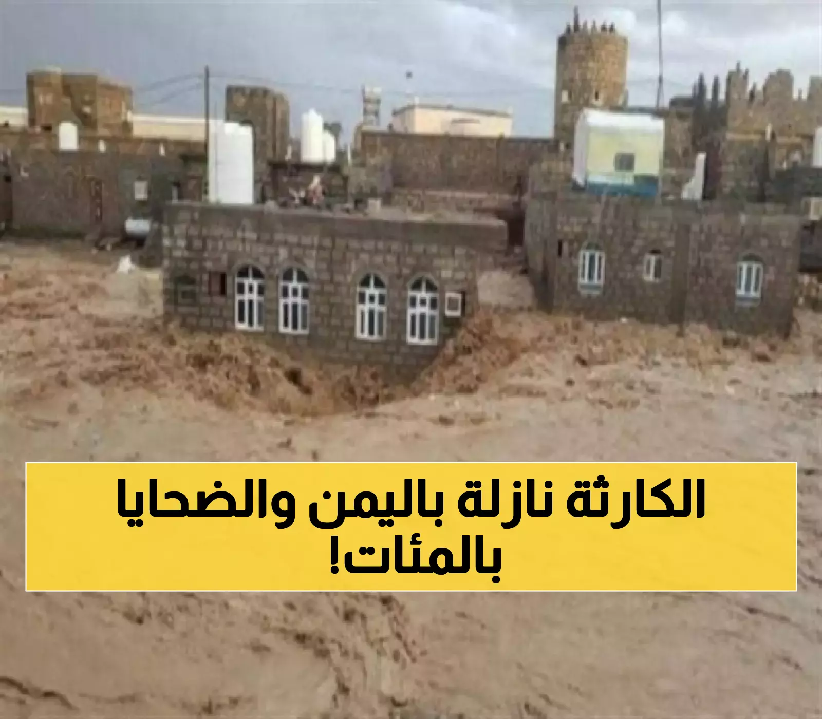 غضب الطبيعة في اليمن: سيول جارفة وأمطار غزيرة تتحول إلى كارثة طبيعية في هذه المحافظة وتحذيرات مما سيحصل !