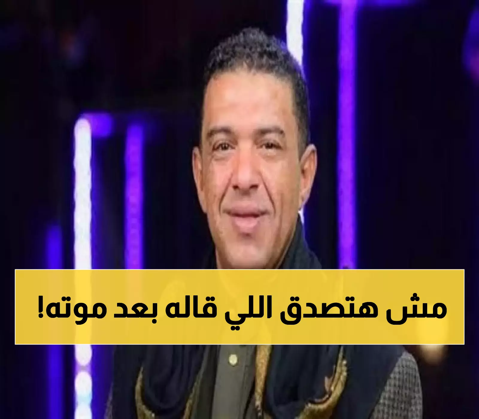 عاجل: مفاجأة مروعة.. الفنان "عنبة" يظهر بعد وفاته ويرسل رسالة صادمة لم يتوقعها أحد!