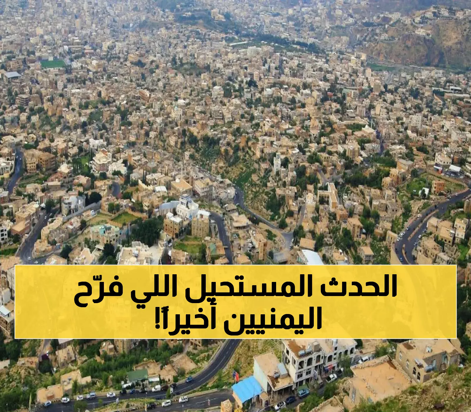 لأول مرة.. اليمنيين يعبرون عن ارتياحهم وسعادتهم بعد حصول أمر جنوني ويستحيل حدوثه في محافظة يمنية (صورة)