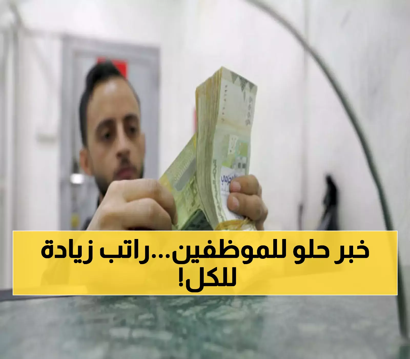 عاجل: صدمة غير متوقعة لكل موظفين اليمن.. صرف راتب إضافي للجميع في هذا التوقيت !!
