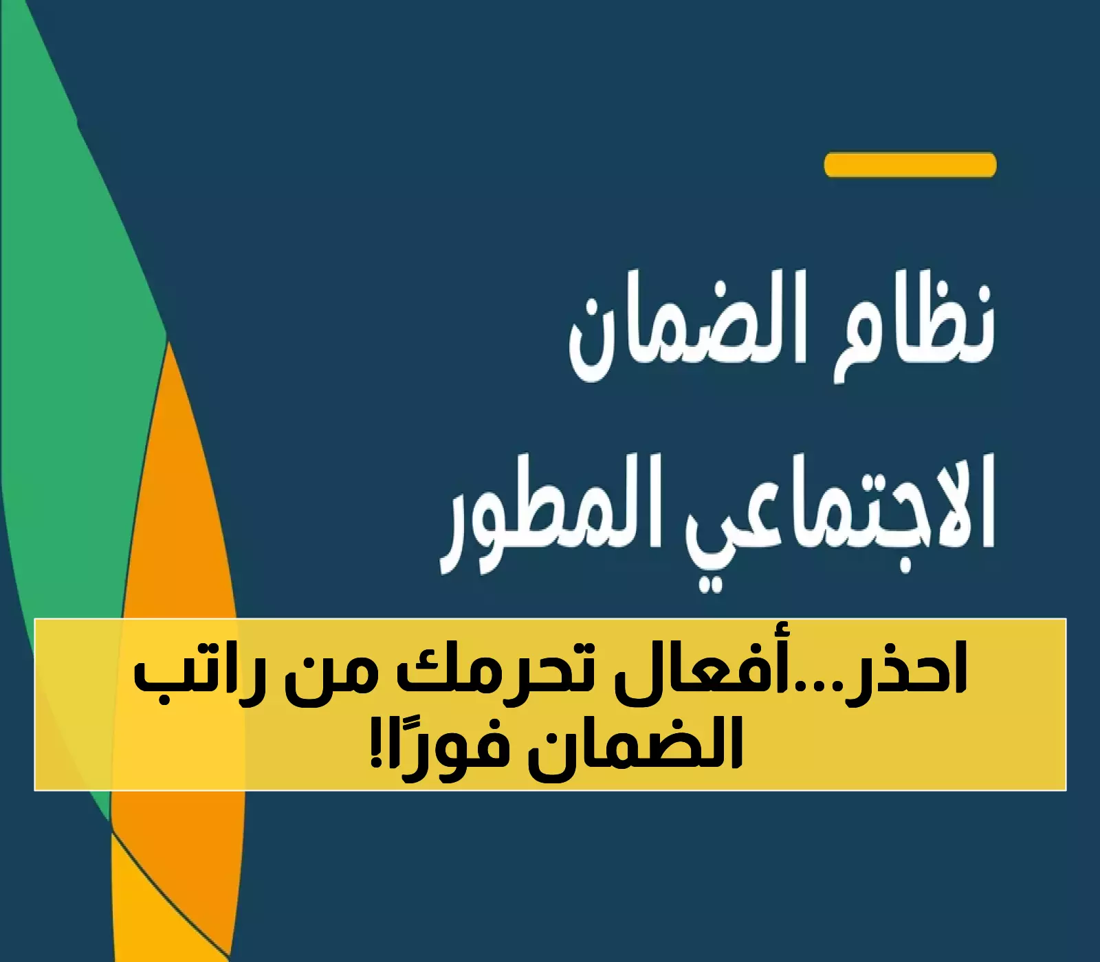 تحذير هام لكل السعوديين هذه الأفعال قد تجعلك تفقد راتب الضمان الاجتماعي بين ليلة وضحاها.. أنتبه من القيام بها !!