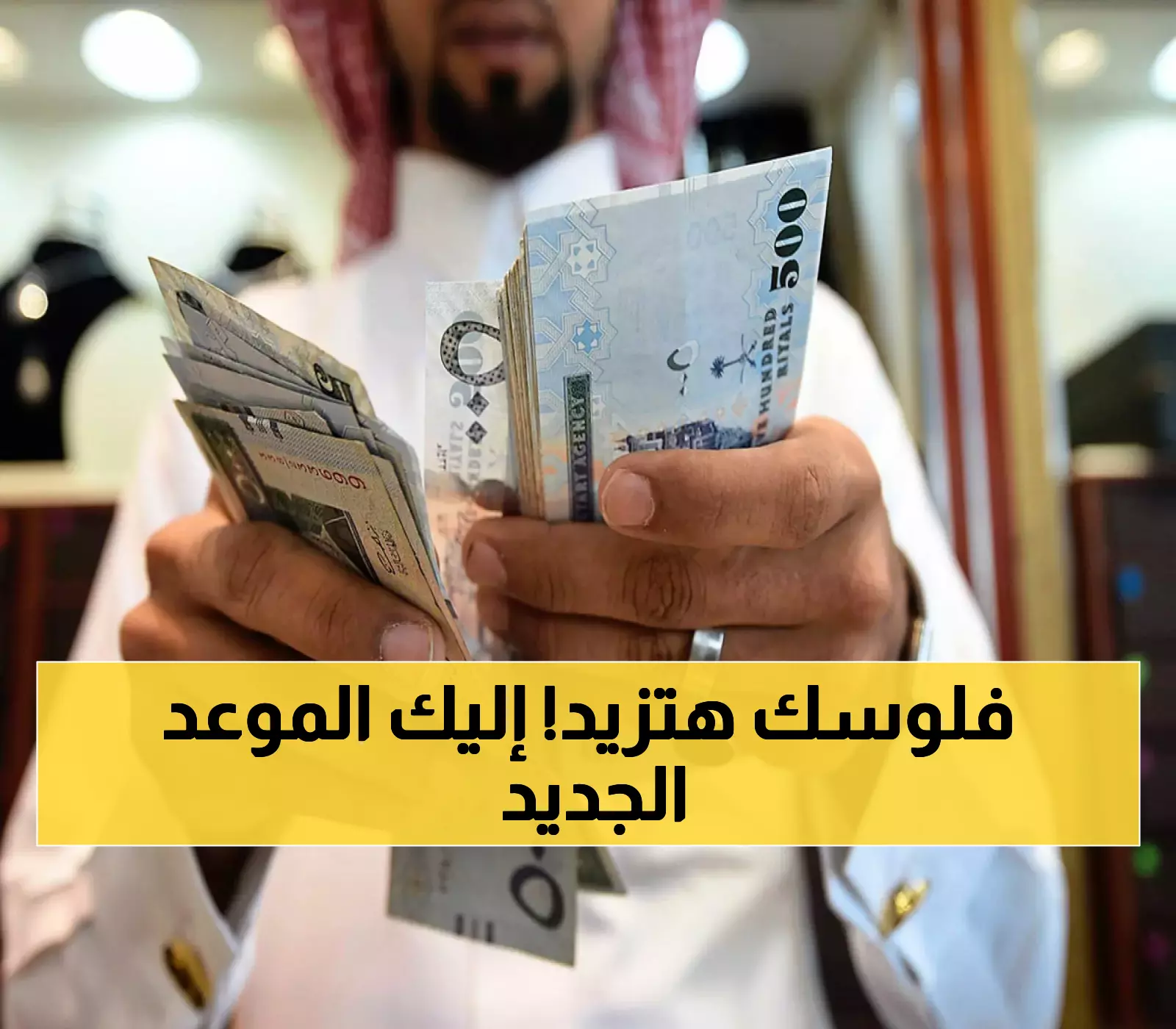 عاجل: وزارة المالية السعودية تصدر بياناً رسمياً يوضح تفاصيل صرف زيادة الرواتب لشهر أكتوبر 2025 وموعد الصرف.. كم المبلغ الجديد ؟