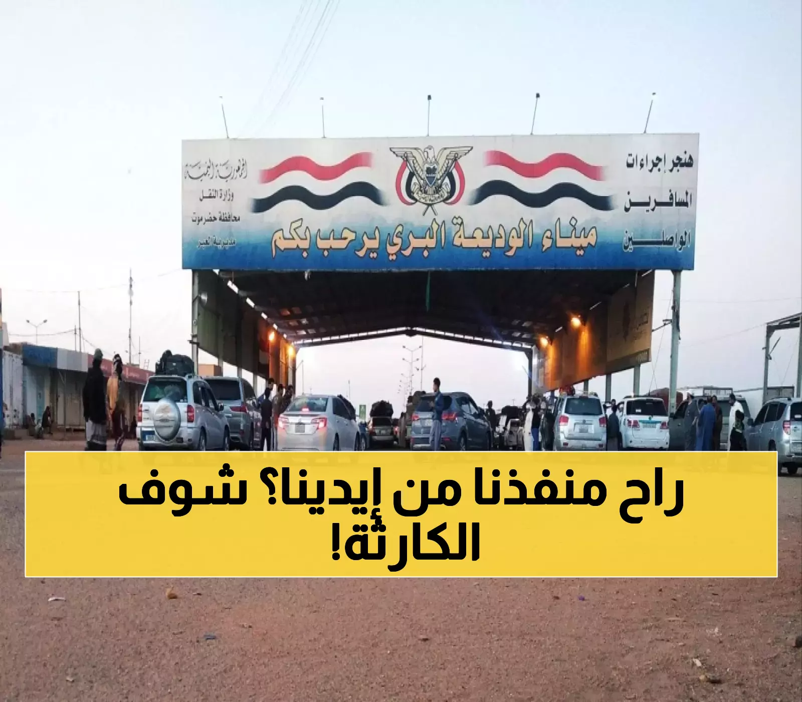 اليمنيون يشاهدون بأعينهم ما لم يتخيلوا حدوثه في منفذهم الوديعة.. ما حصل كارثي وسيصدمك !
