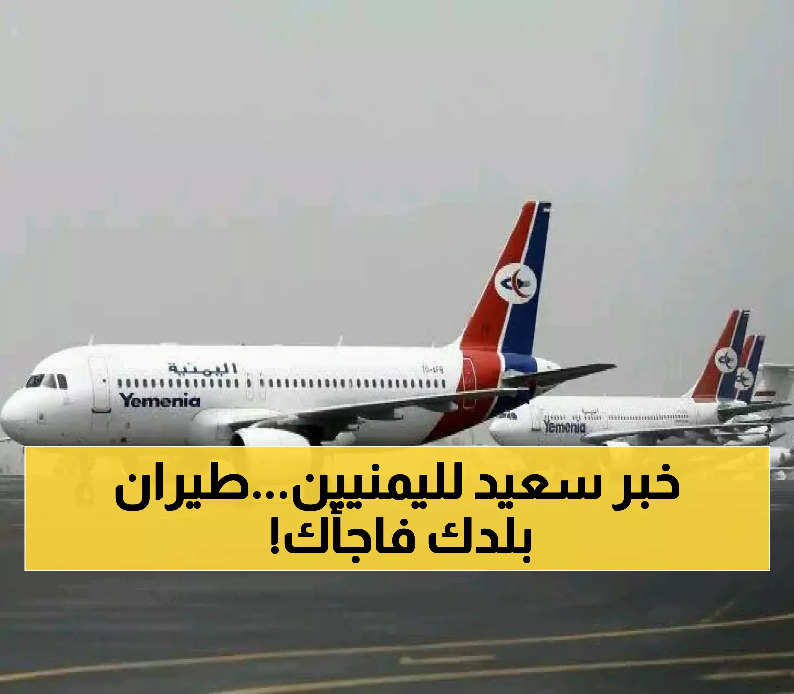 15 وجهة جديدة و7 مطارات دولية.. طيران اليمنية تطلق أكبر عملية توسع في تاريخ الطيران اليمني! (مُفاجأة غير متوقعة)
