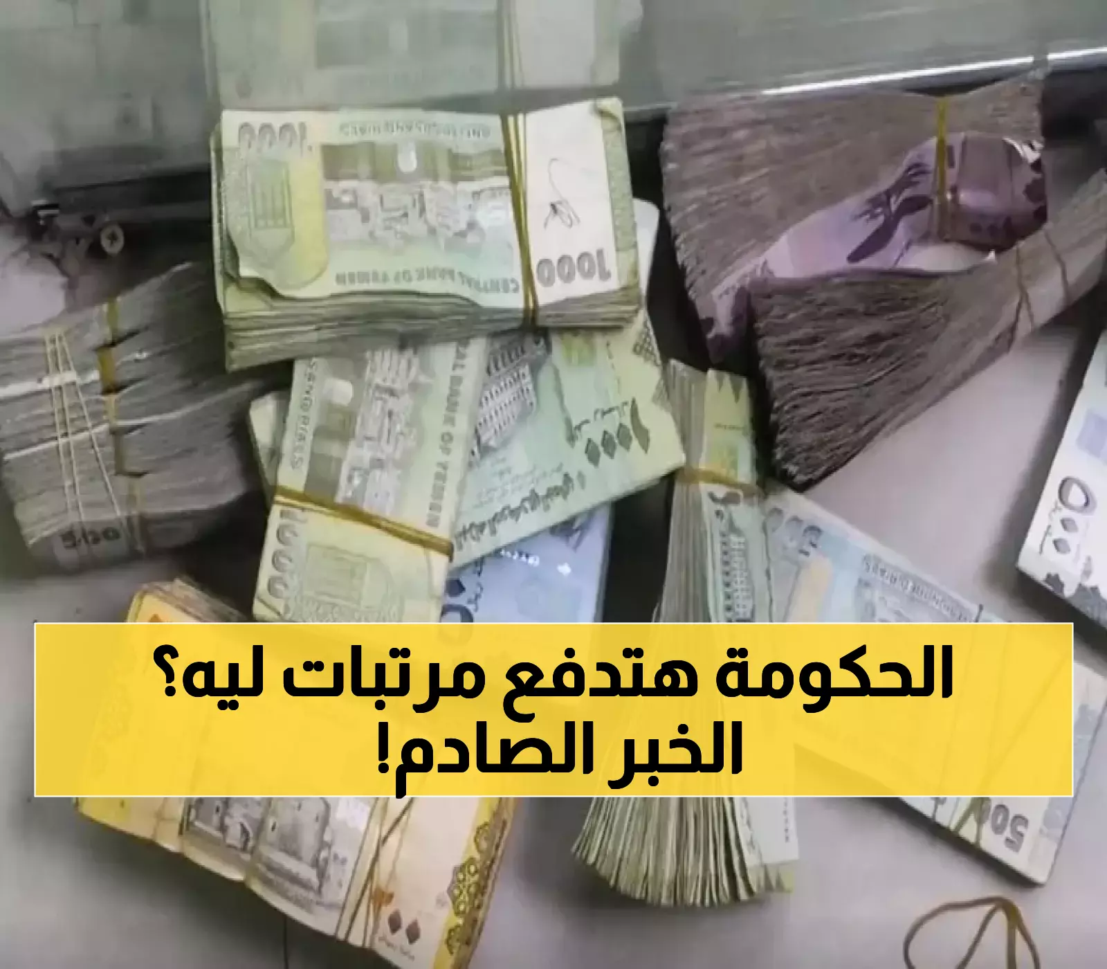 مقترح جنوني من رئيس أكبر بنك حكومي.. هذا ما يجب أن تفعله الحكومة لدفع المرتبات لكل اليمنيين !!