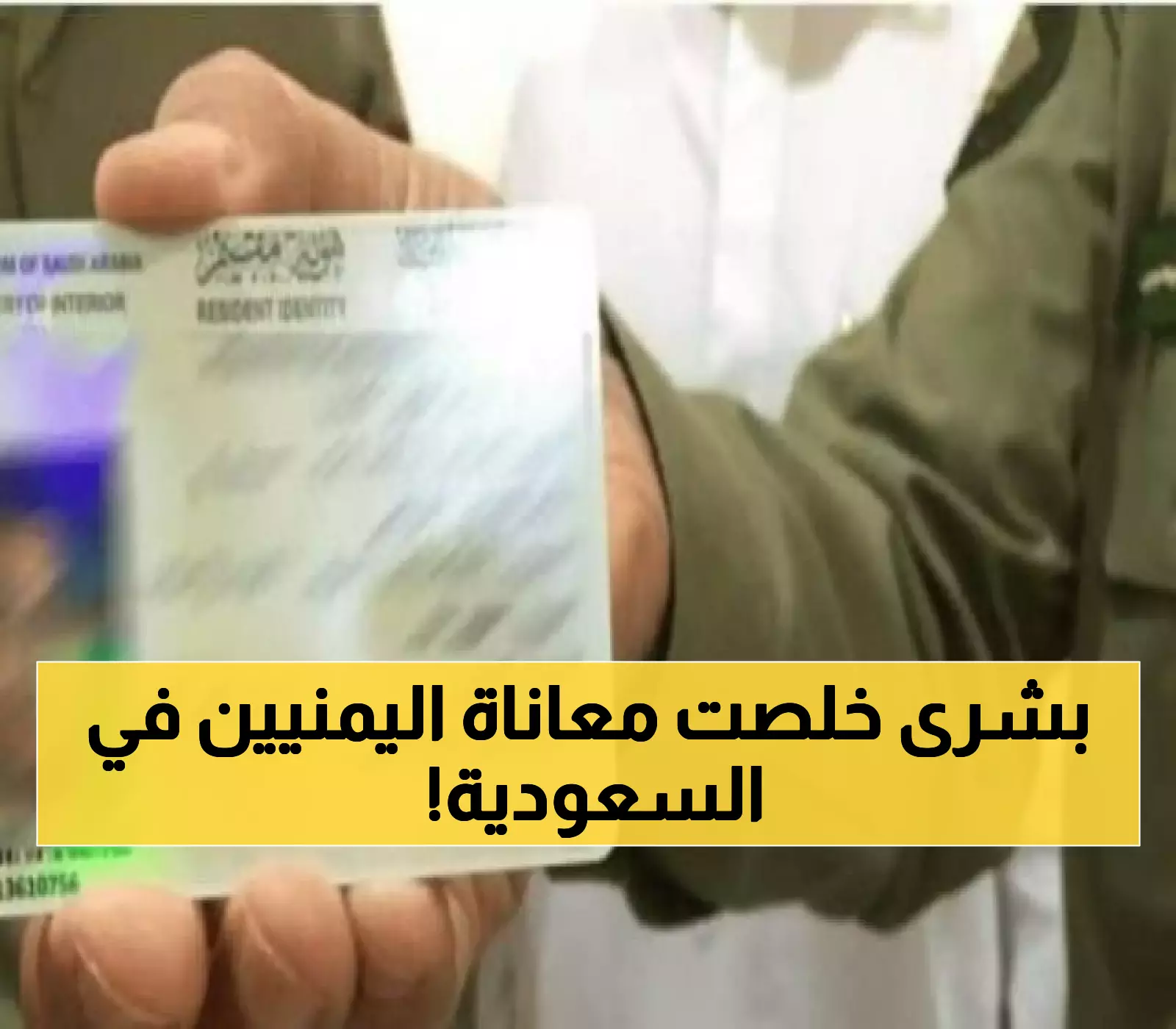 دموع فرح في الجالية اليمنية.. السعودية تعلن عن الإقامة المميزة لليمنيين والذي ستنهي معاناة الكفيل في إنفراجة تاريخية !!