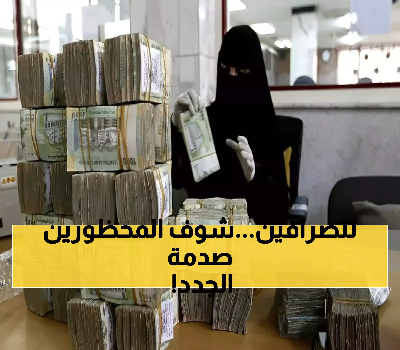 تعميم رسمي مفاجئ من البنك المركزي اليمني بمنع التعامل مع 9 شركات صرافة محلية.. الأسماء !