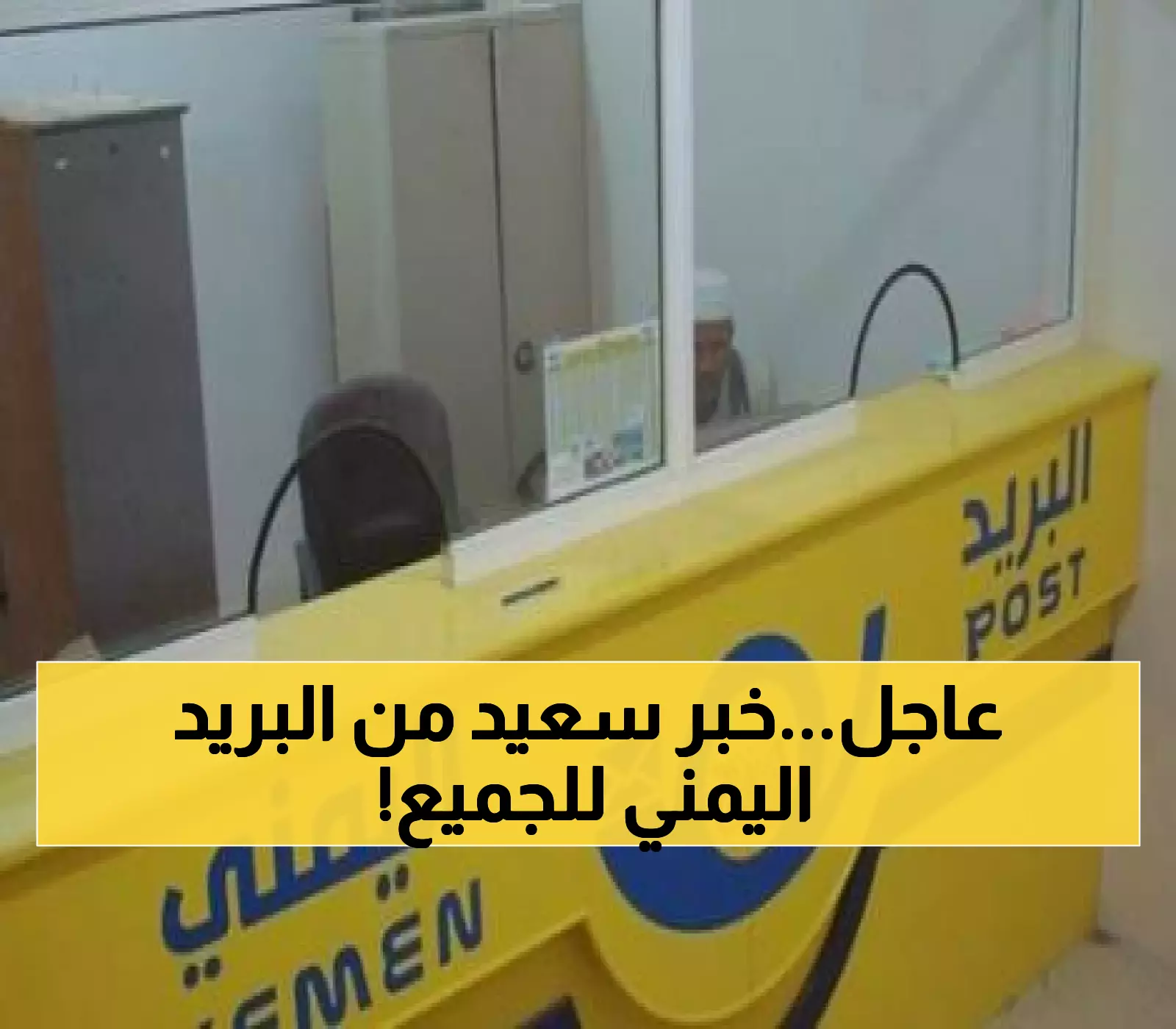 إعلان هام من البريد اليمني يُفاجئ المواطنين من جنوب اليمن إلى شمالها.. ماذا جاء فيه ؟