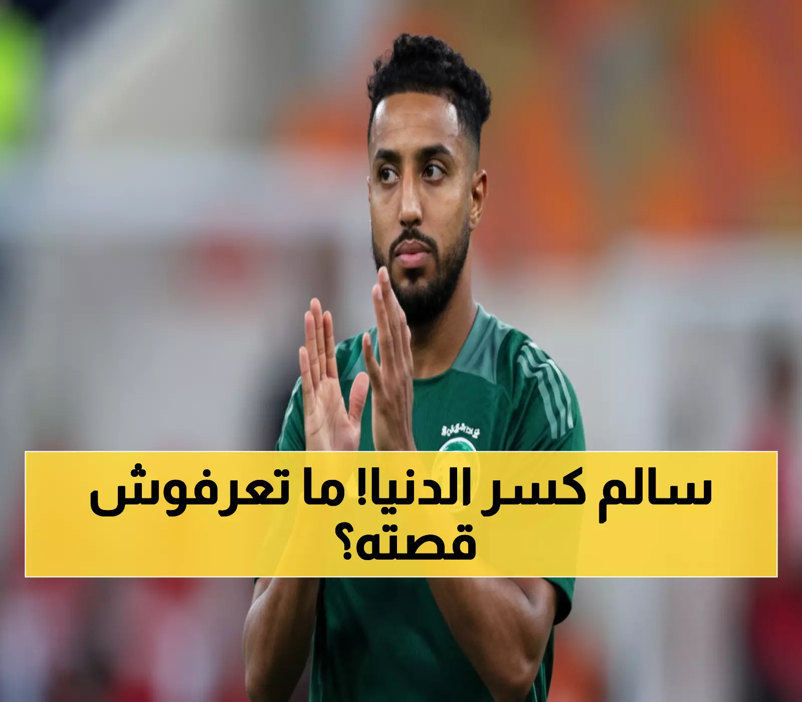 تاريخي: سالم الدوسري يحطم الأرقام ويتوج للمرة الثانية... رحلة 30 عاماً من الإنجازات العربية المذهلة!