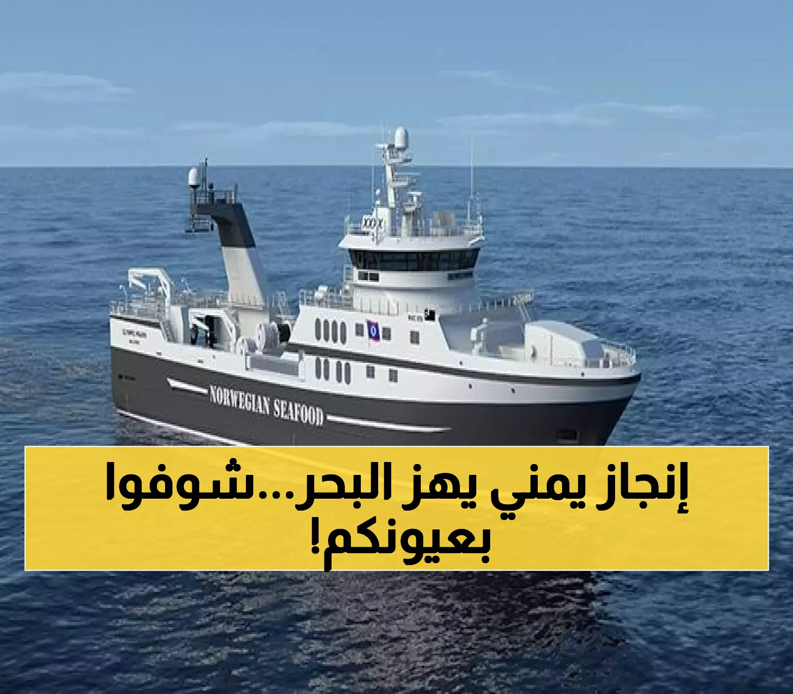 ثورة صناعية وانجاز يمني جديد يدعو للفخر.. إبحار أول سفينة صيد كبيرة مصنوعة بأياد يمنية خالصة في هذه المحافظة !! (صورة)