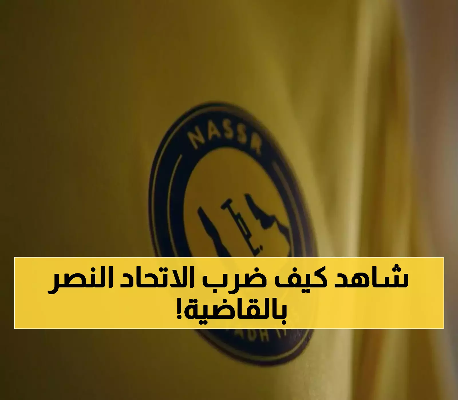 هــام : قرار رسمي من الاتحاد الآسيوي يصعق نادي النصر !