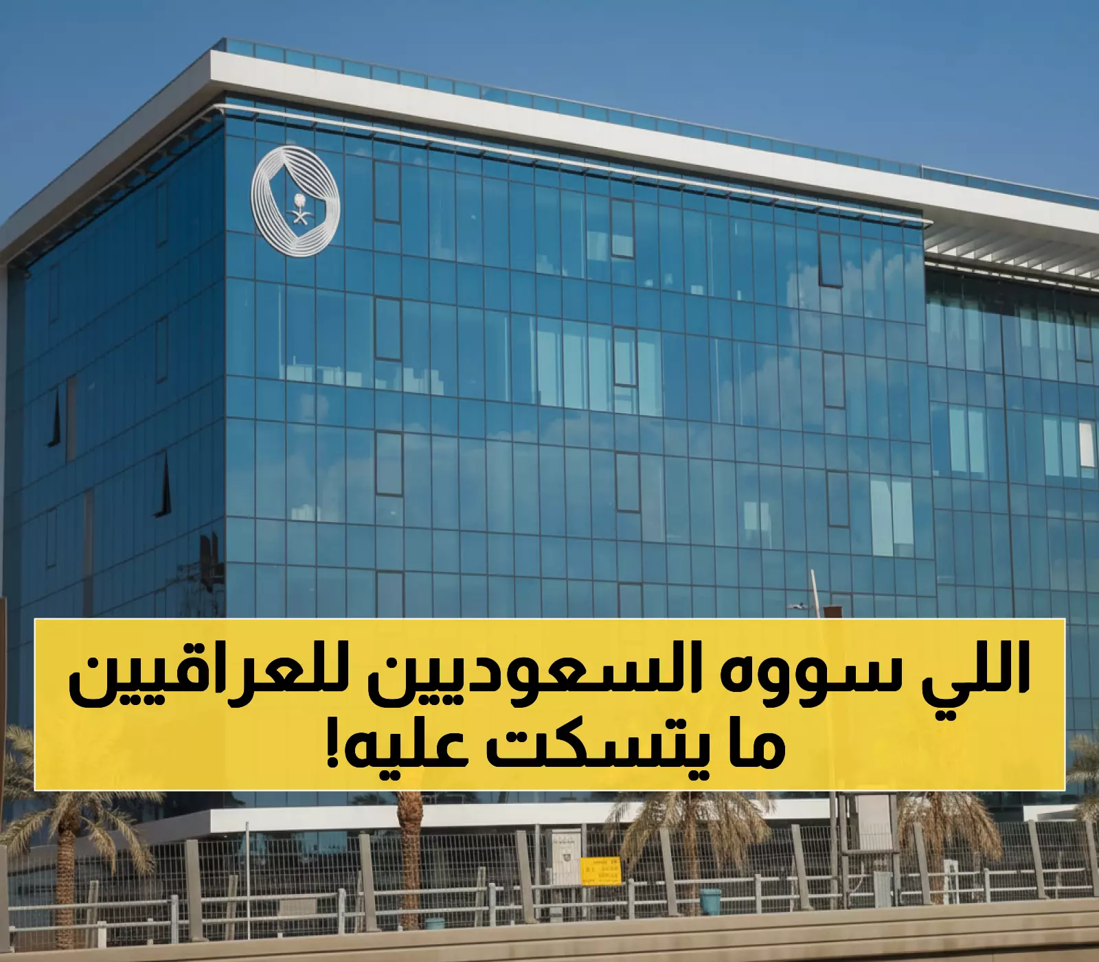 عاجل: السعودية تستدعي مخالفين بسبب هتافات مسيئة للعراق بعد مباراة التأهل لكأس العالم - مساءلة قانونية فورية!