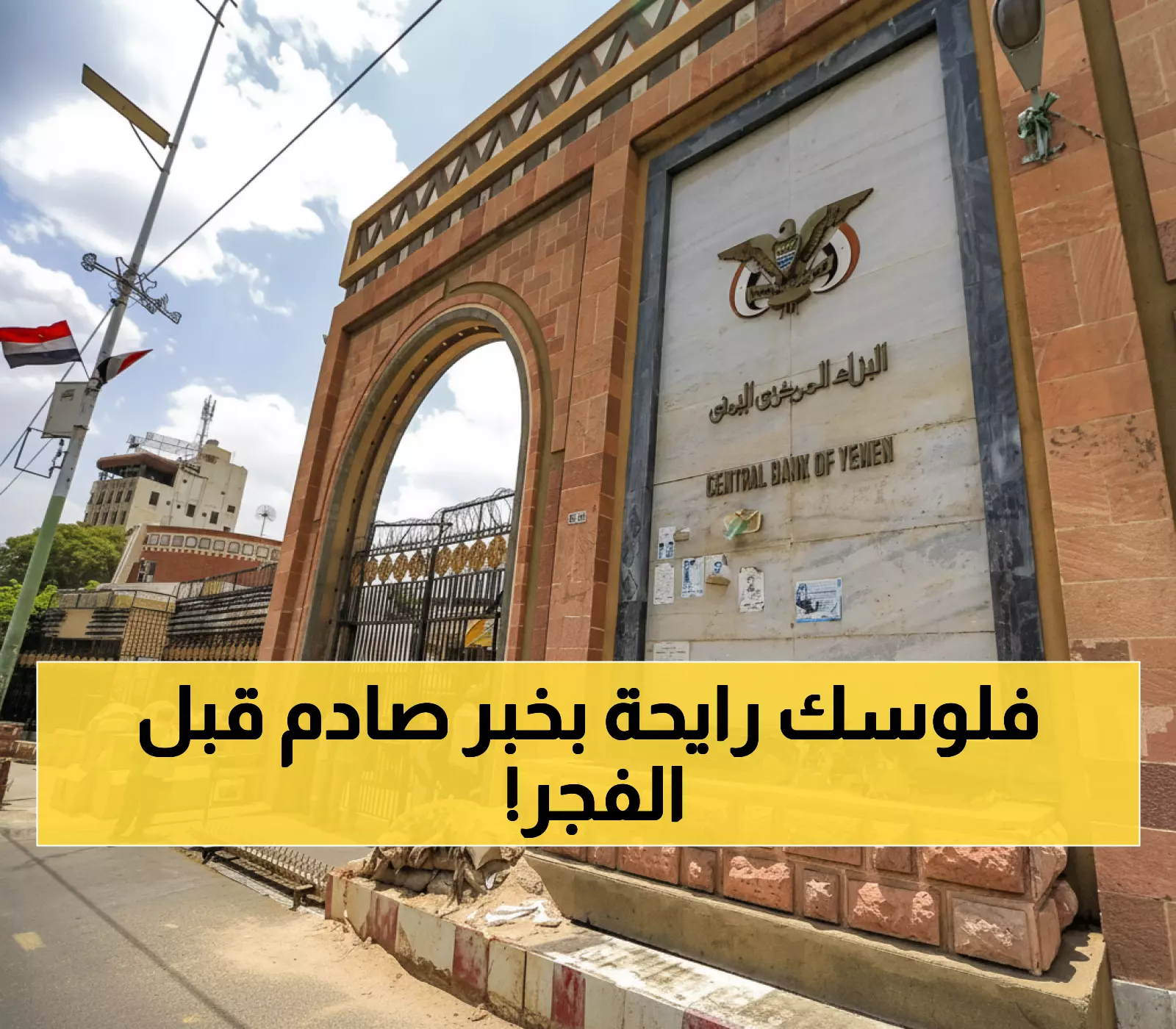 حصري: قرار البنك المركزي اليمني يهدد 75% من مدخرات المواطنين… والمهلة تنتهي خلال ساعات!
