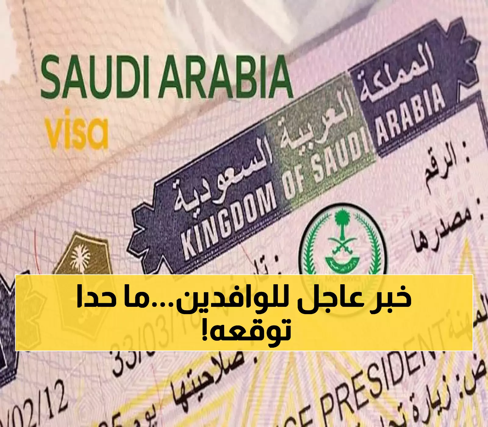 القرار الصاعق يدخل حيز التنفيذ.. الجوازات السعودية توقف إصدار تأشيرات الزيارة للفئات المستهدفة فوراً!