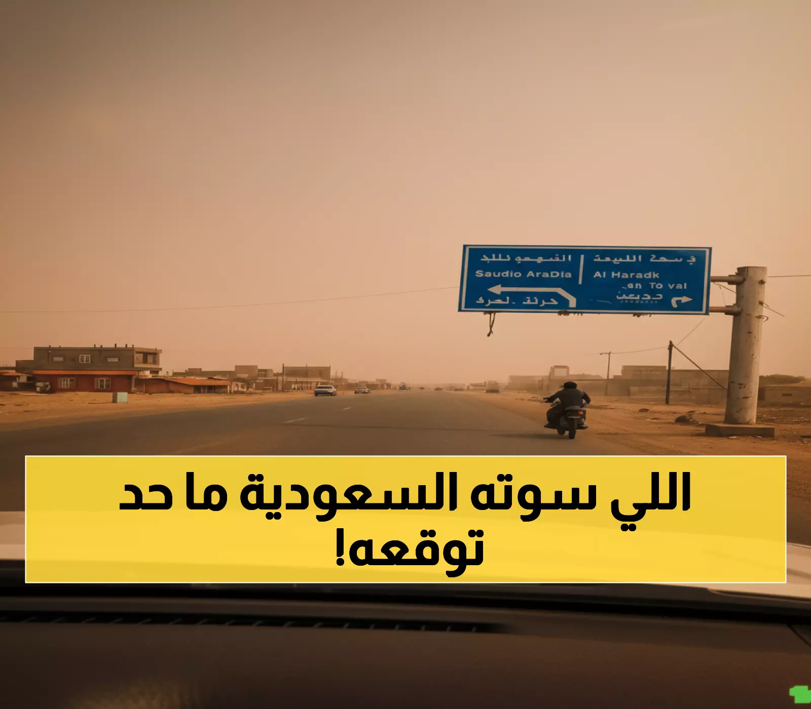 حصري: الثورة السعودية التي قلبت معادلة النقل رأساً على عقب - وفرت 96% من الوقت!