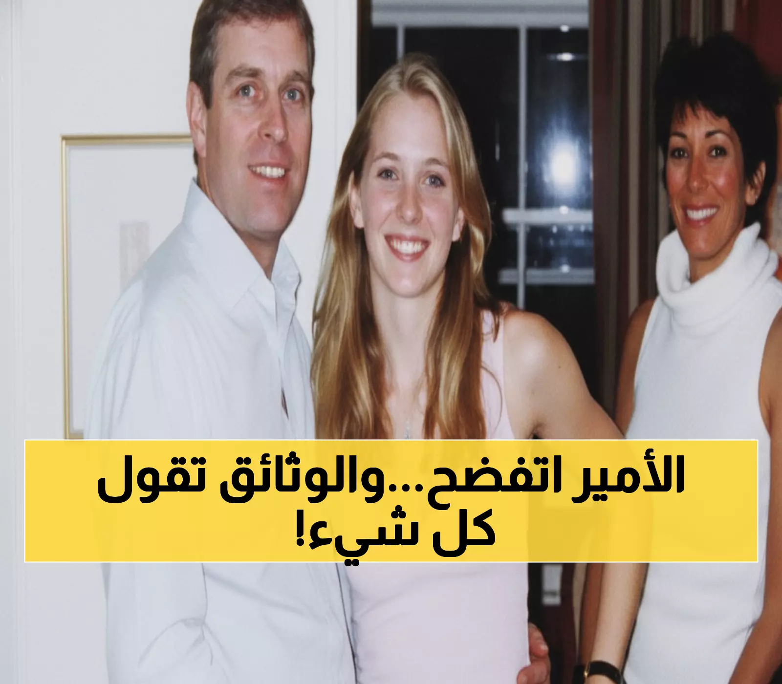 حصري: اتهامات مدمرة ضد الأمير أندرو في مذكرات نُشرت بعد الوفاة... 'اعتبر الجنس حقه بالولادة'