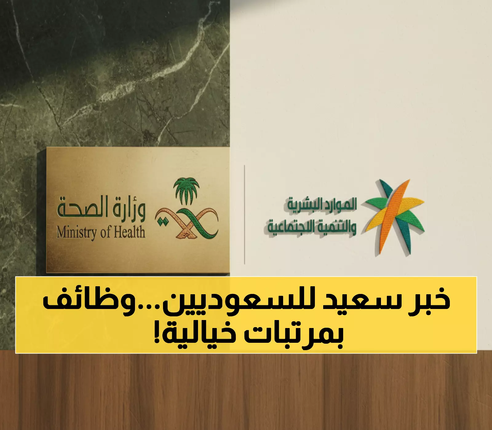 عاجل: السعودية تطبق قرار التوطين الصحي الجديد 17 أكتوبر - رواتب تبدأ من 7000 ريال!