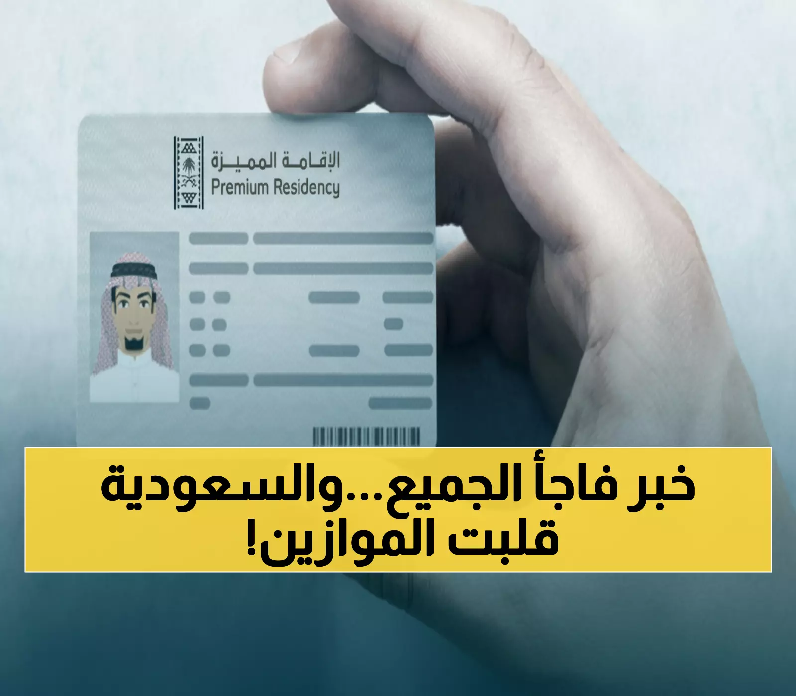 تاريخي: انهيار نظام الكفيل رسمياً في السعودية - إقامة دائمة لـ 5 فئات محددة فقط... تعرف عليها!