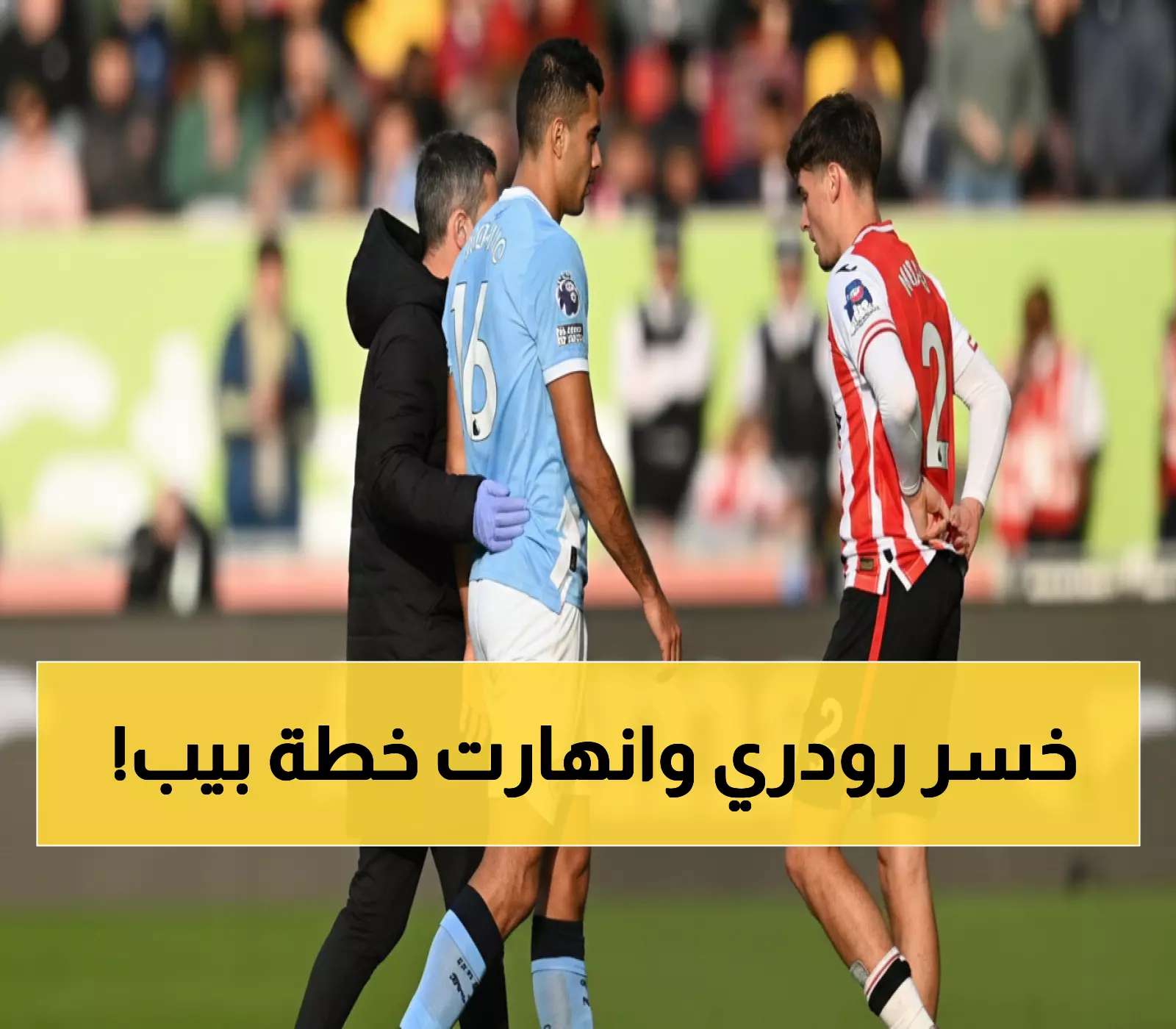 صدمة مانشستر سيتي: رودري الكرة الذهبية يواجه كابوس الإصابات مجدداً... هل ينهار حلم غوارديولا؟