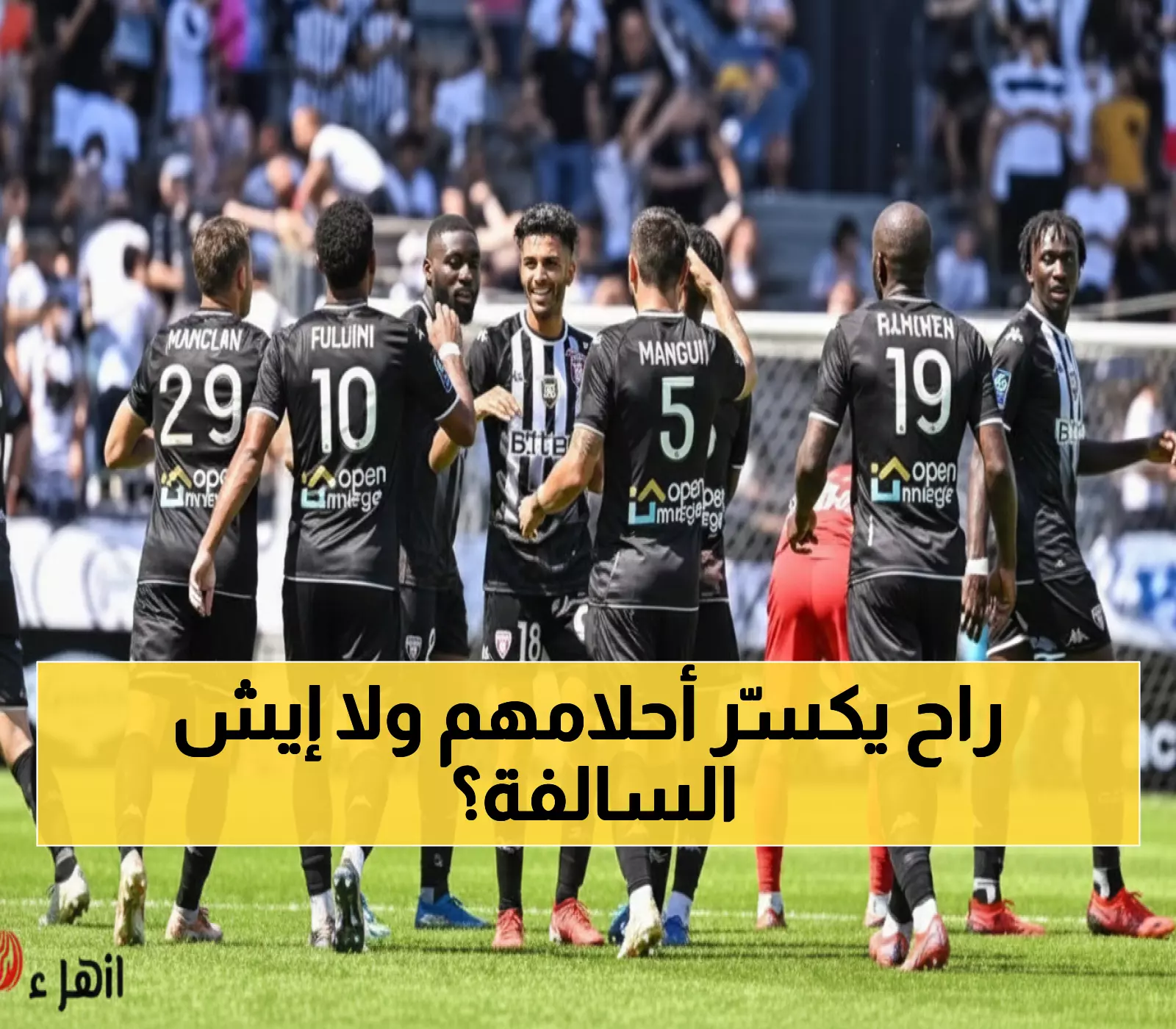 عاجل: أنجيه يتحدى تاريخ موناكو المرعب (8 انتصارات من 10)... هل ينجح وسام بن يدر في كسر الحلم؟