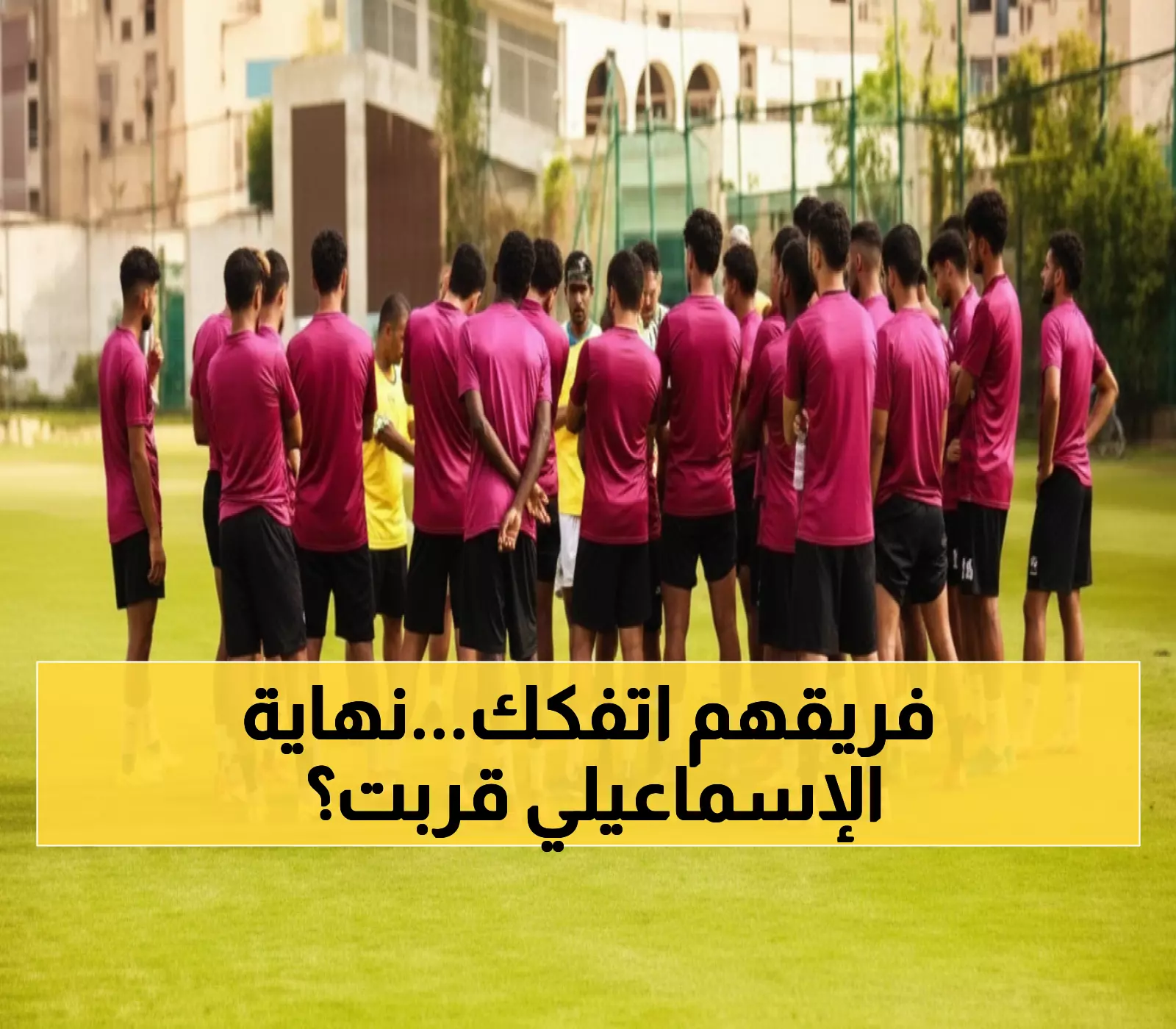 كارثة: الإسماعيلي يواجه حرس الحدود الليلة بـ8 غيابات مدوية... هل ينهار النادي العريق؟