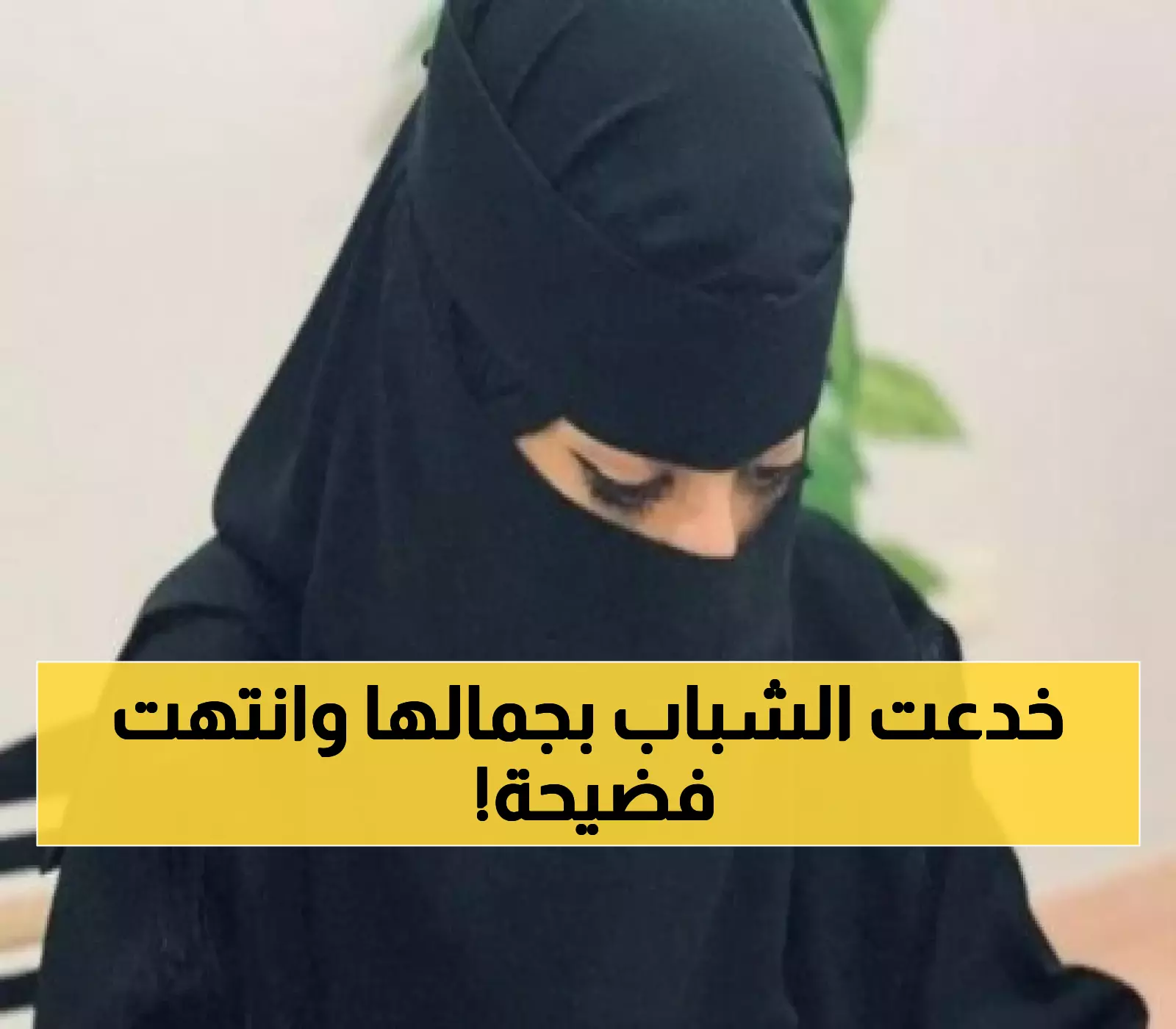 بحيلة ماكرة: فتاة سعودية حسناء تحتال على عشرات الشباب في مقاهي الرياض وتجمع نصف مليون.. وهكذا كانت النهاية !
