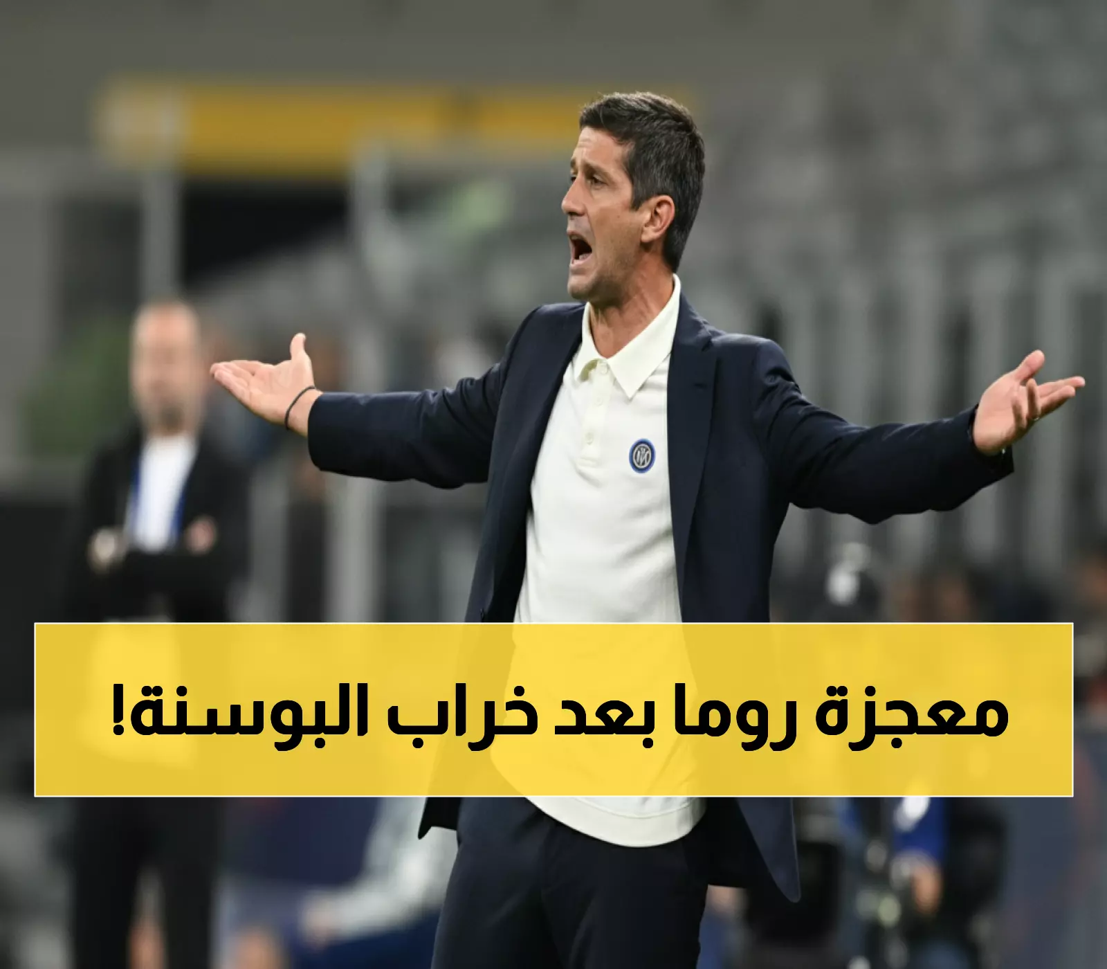 صادم: إنتر ميلان يستعد لمعجزة روما بعد فوز تاريخي 4-1... هل يحقق المستحيل؟