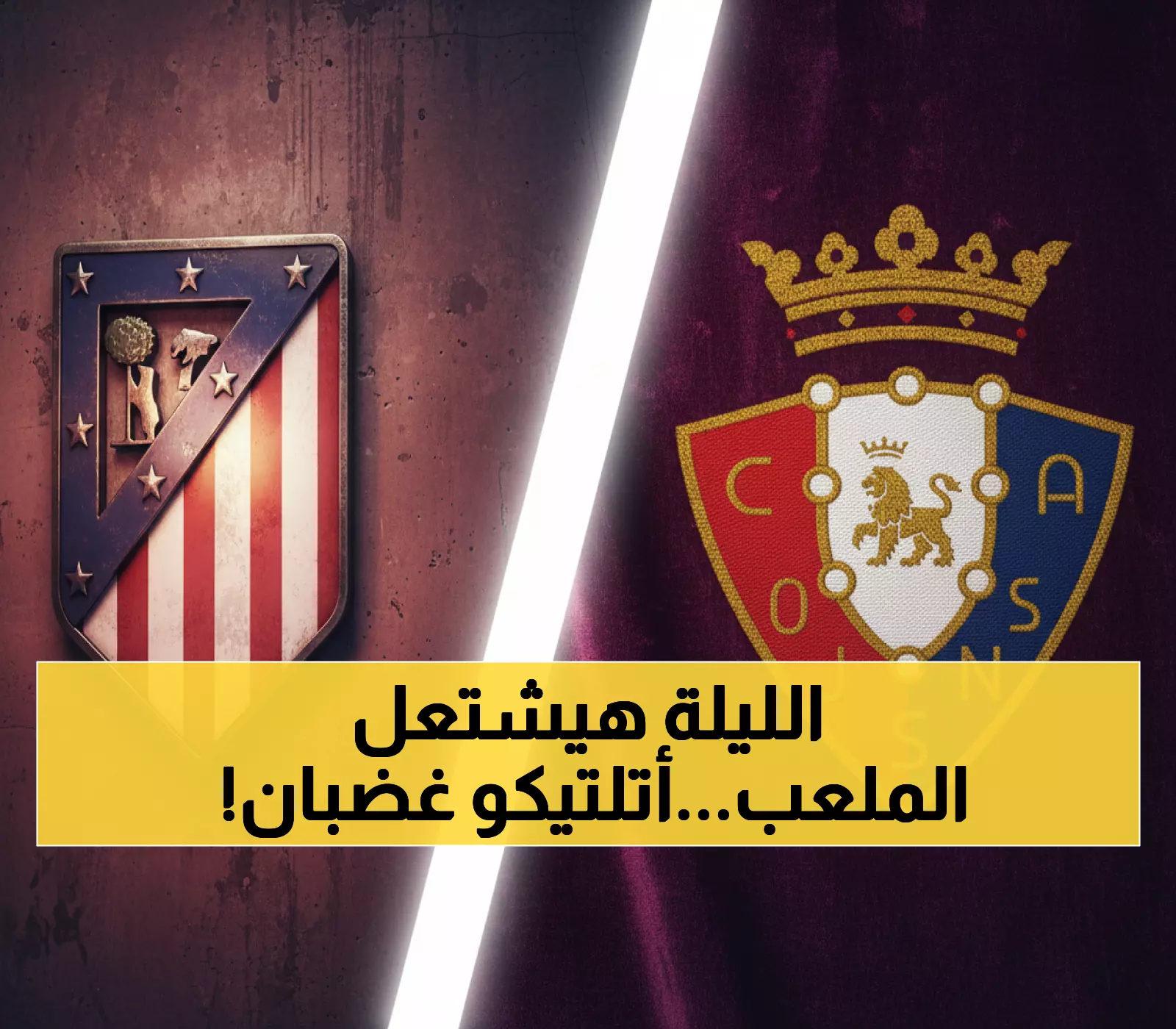 عاجل: مواجهة نارية الليلة الساعة 10 - أتلتيكو مدريد يتطلع للانتقام من أوساسونا بعد الصدمة الماضية!